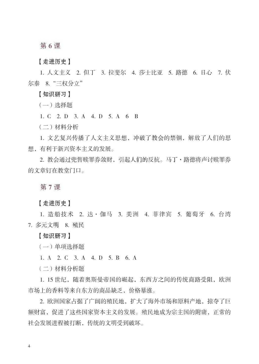 学习指导与练习 历史 基础模块 世界历史