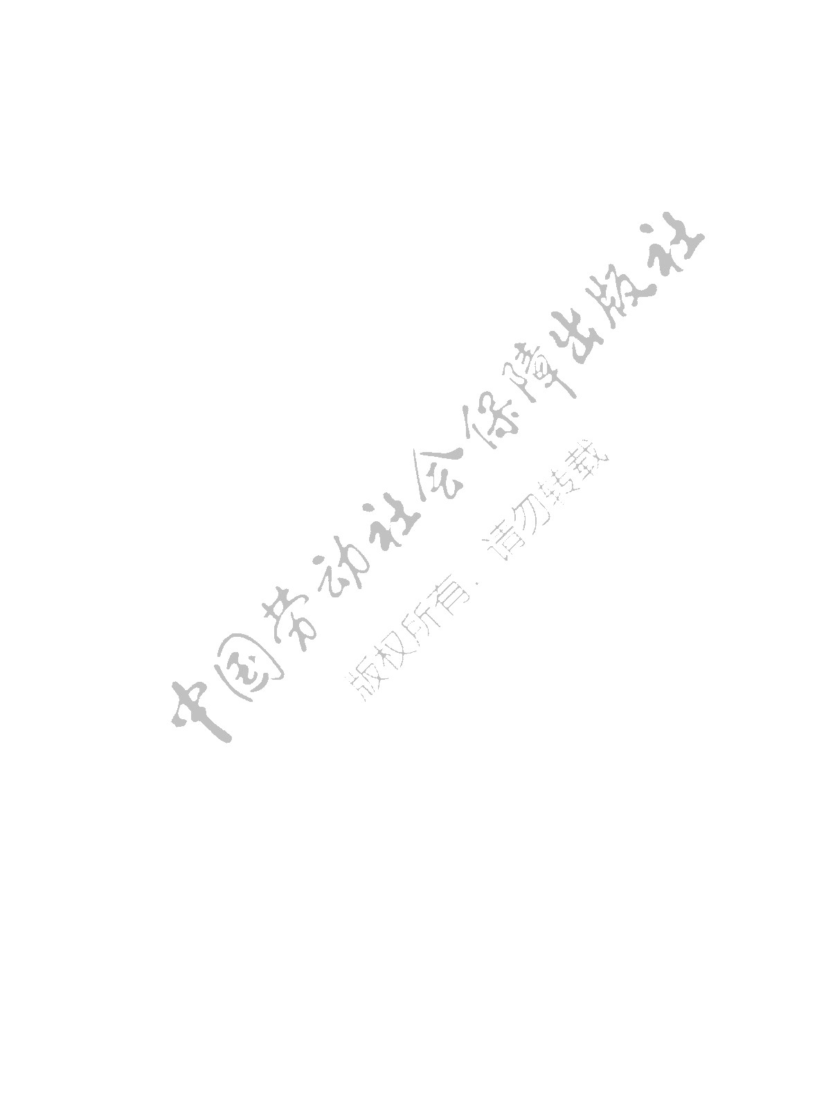 学习指导与练习 思想政治 基础模块 职业道德与法治