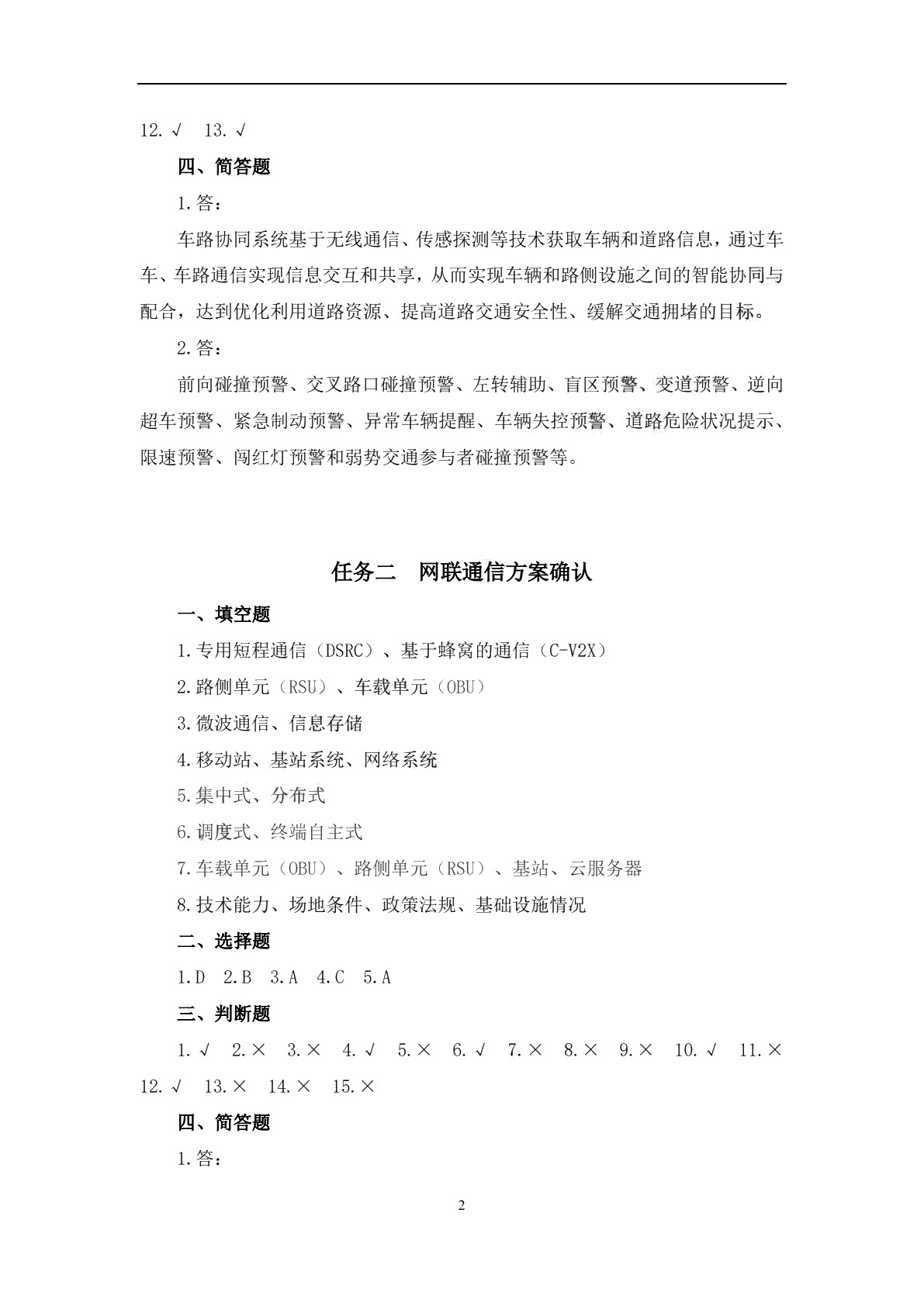车路协同系统装调与测试习题册