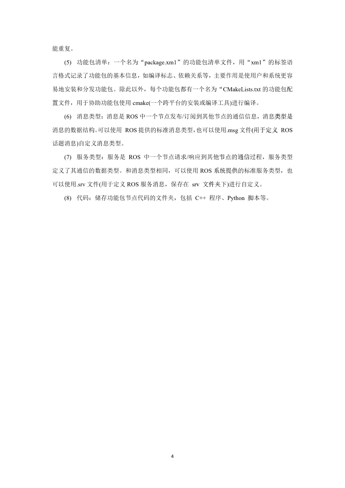 ROS机器人操作系统基础习题册