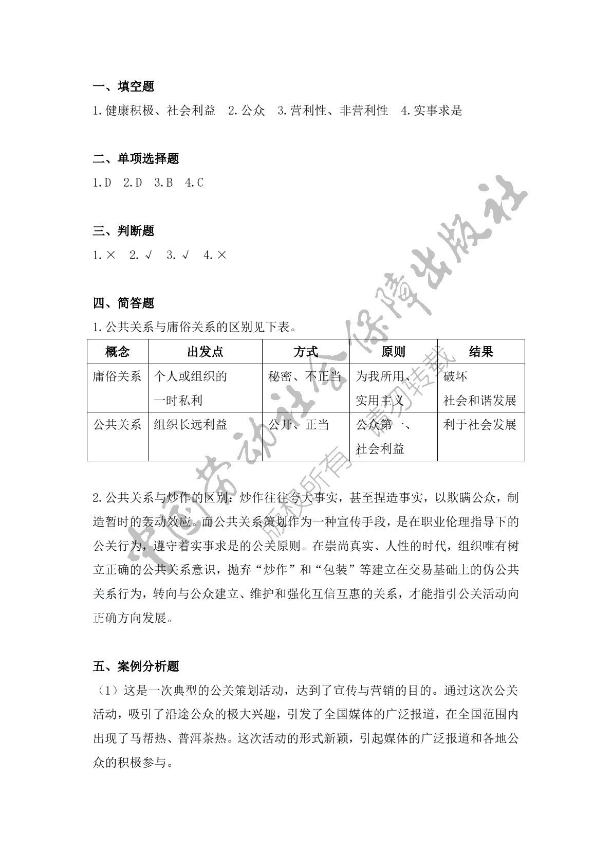 公共关系实务（第二版）习题册