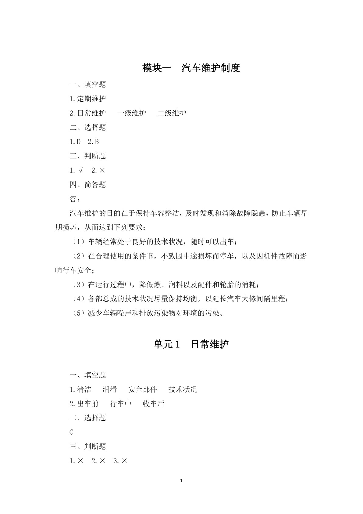 汽车维护与故障排除（第四版）习题册