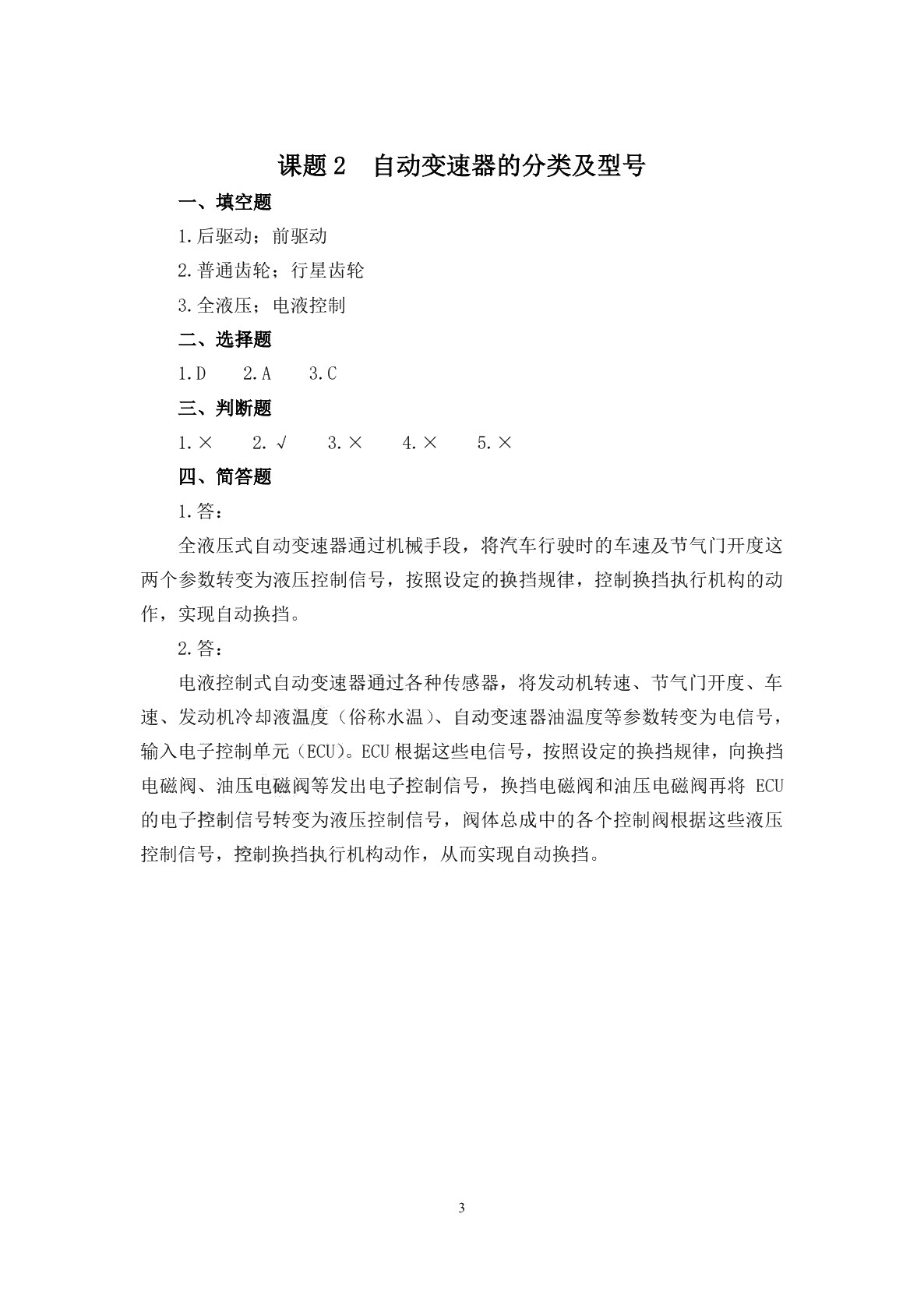 汽车自动变速器构造与维修（第二版）习题册