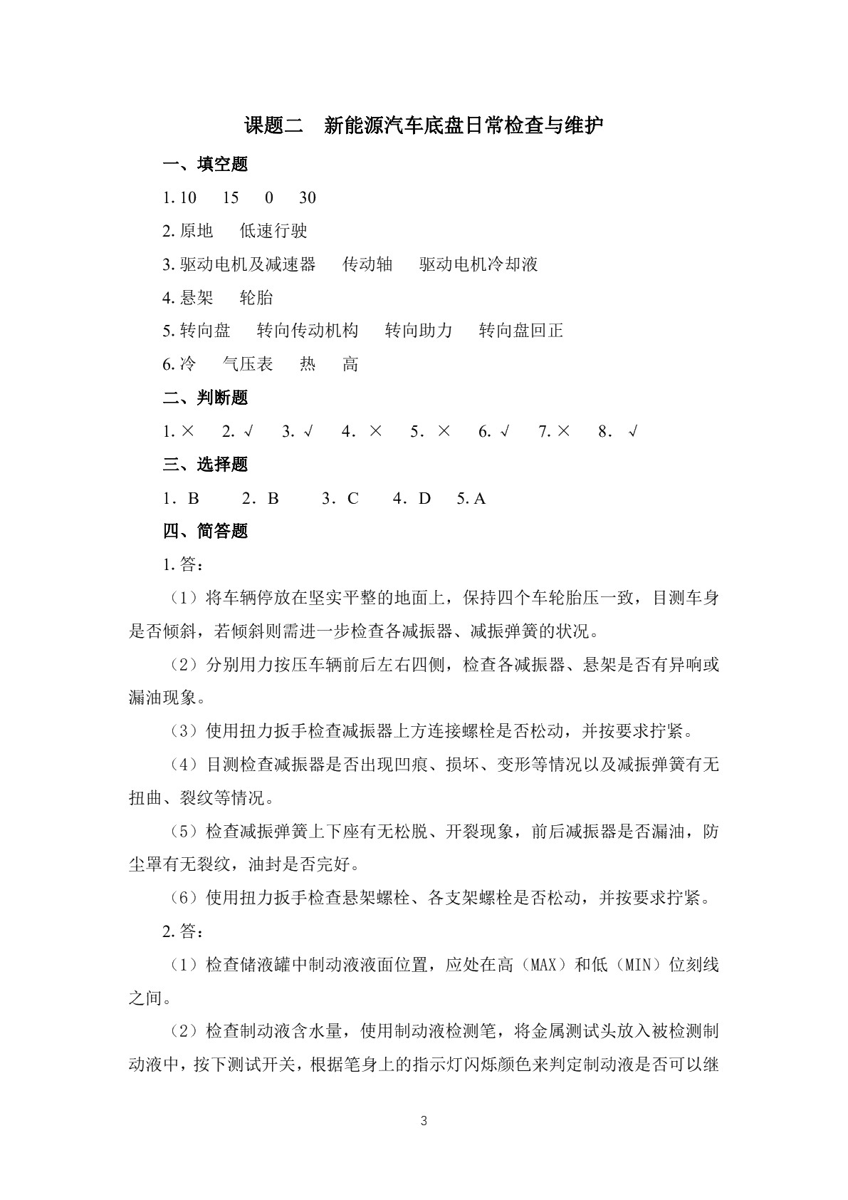 新能源汽车底盘检测与维修习题册