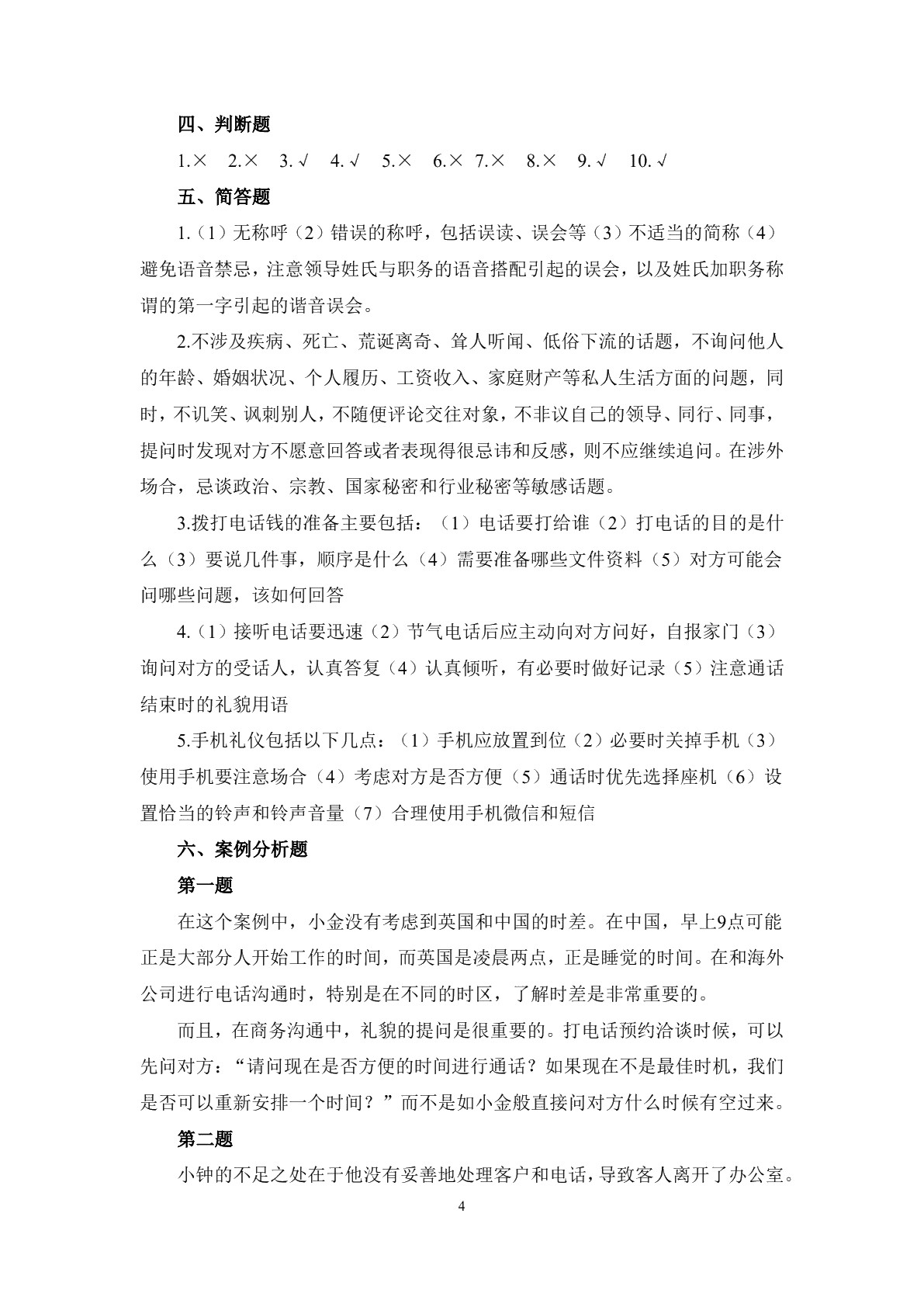 商务礼仪（第二版）习题册
