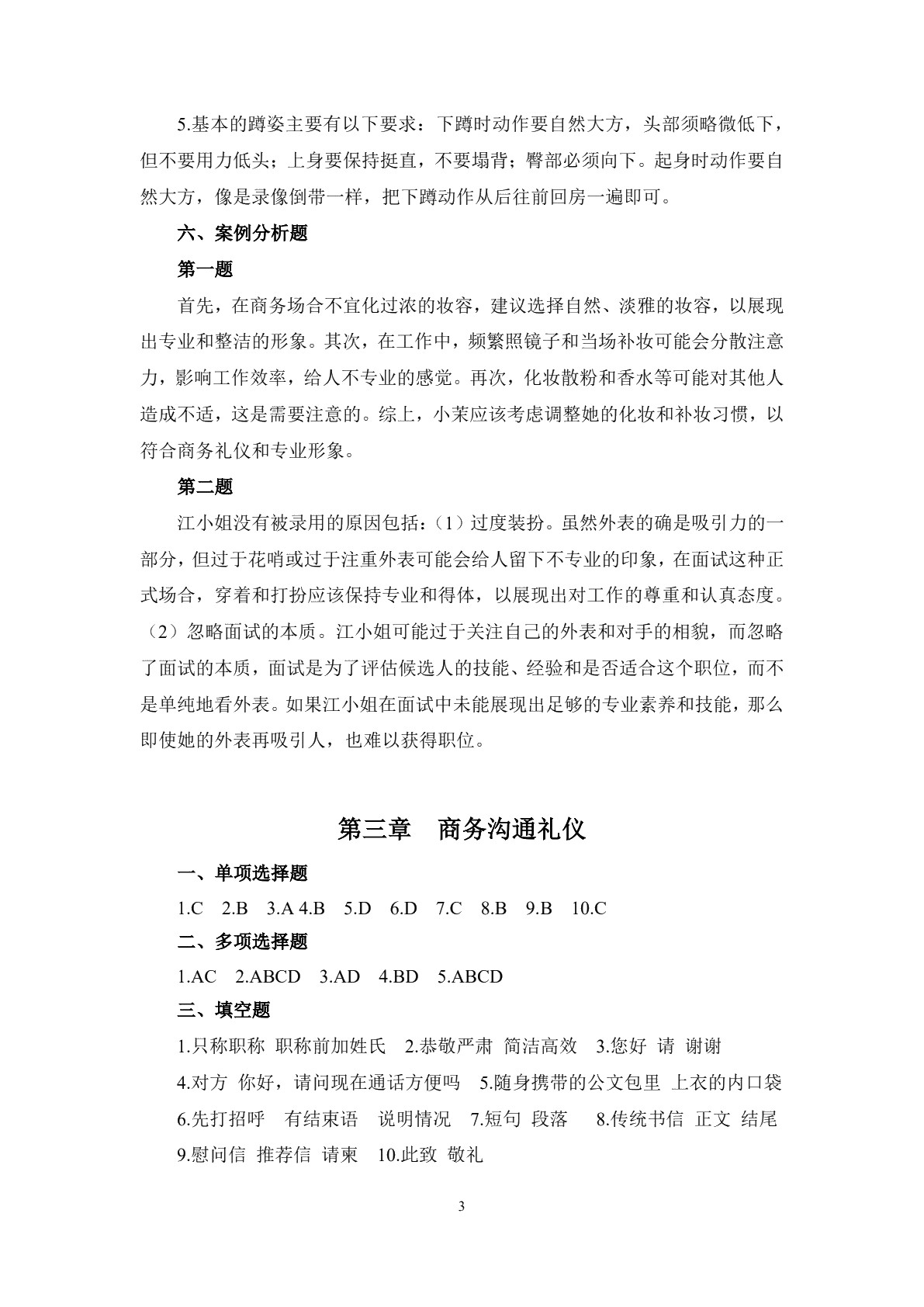 商务礼仪（第二版）习题册