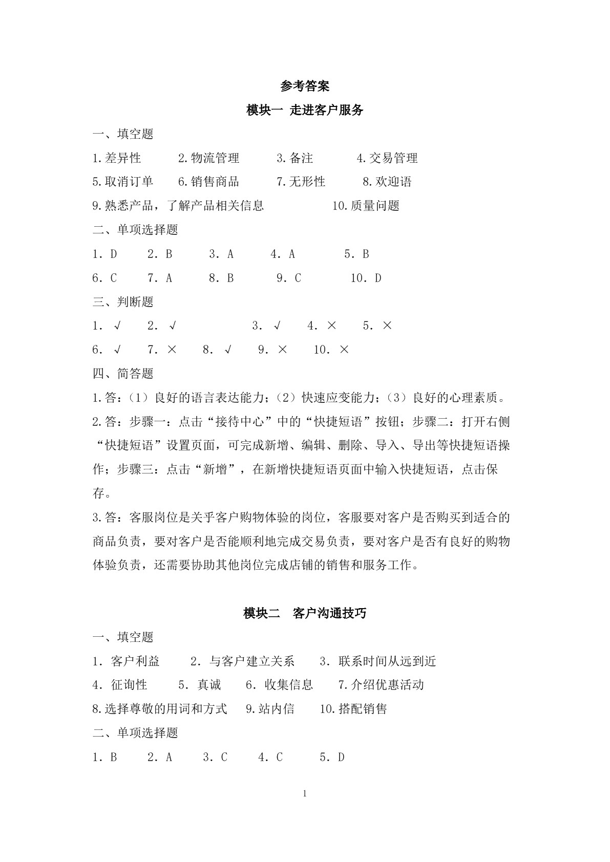 客户服务与管理习题册