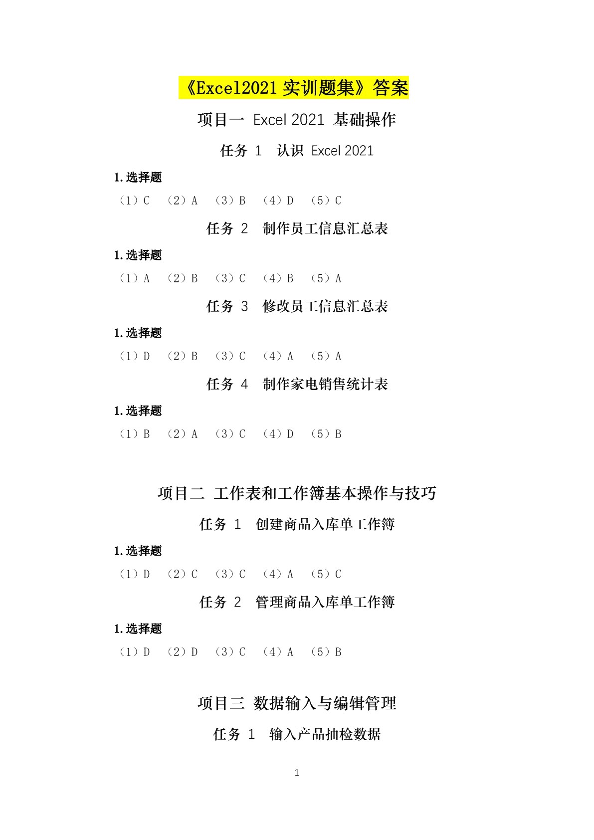 Excel 2021基础与应用实训题集