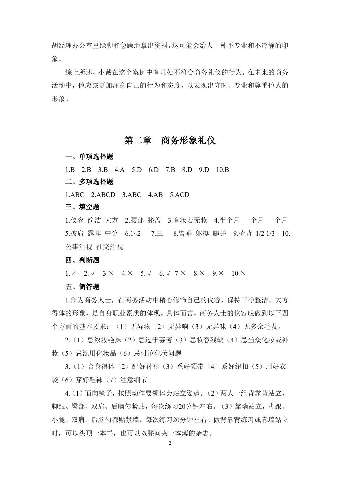 商务礼仪（第二版）习题册