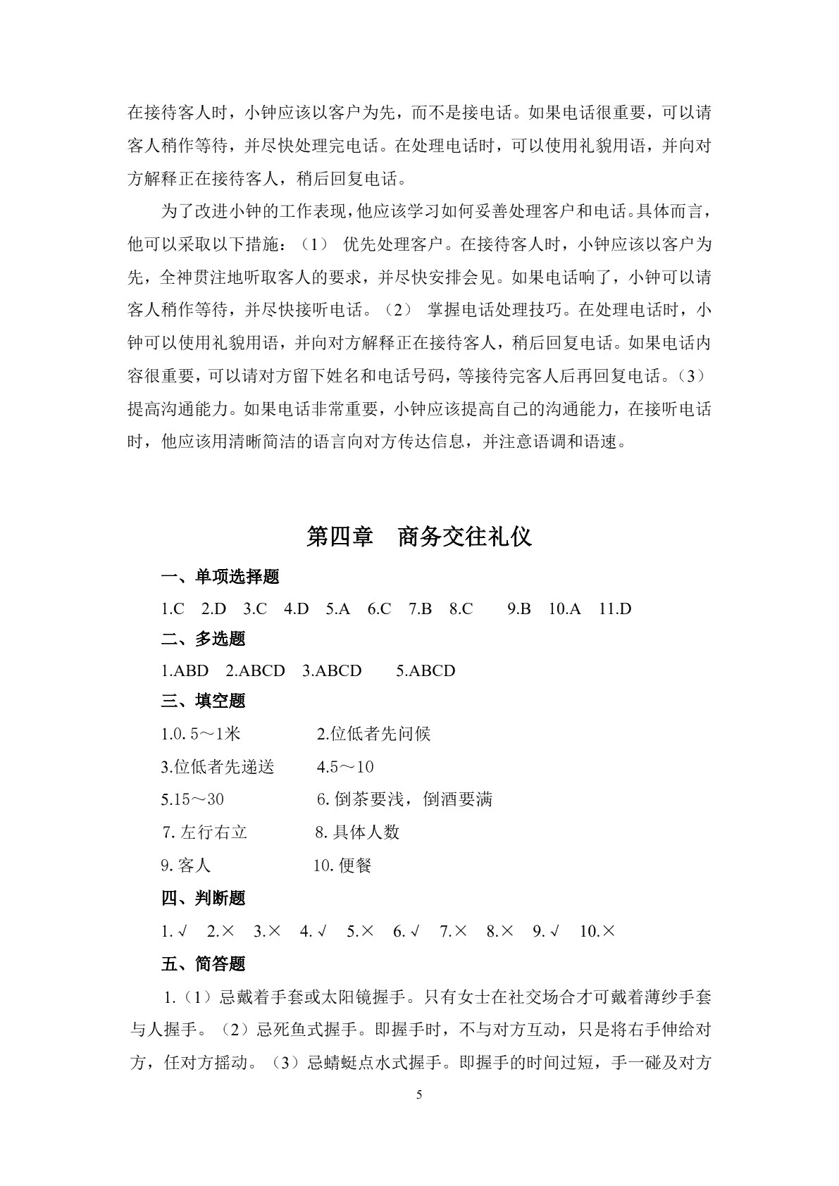 商务礼仪（第二版）习题册