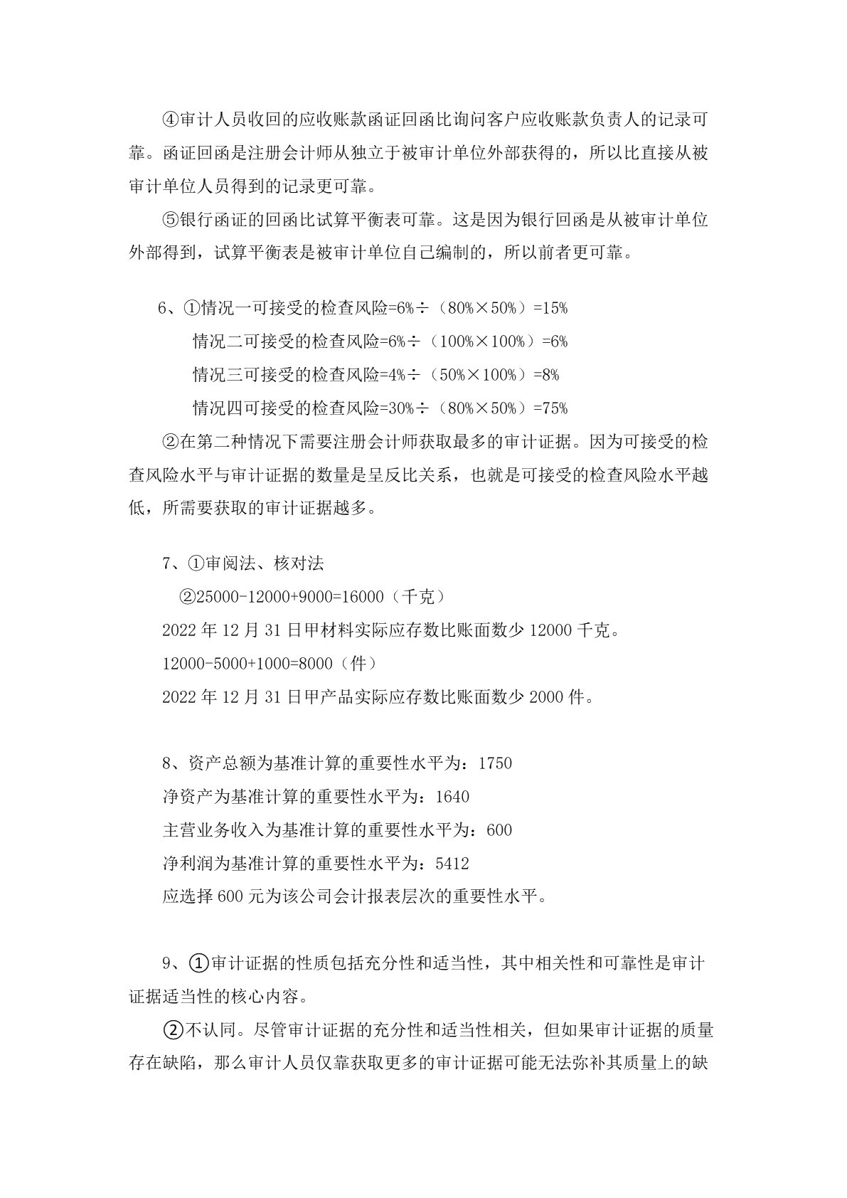 审计实务习题册