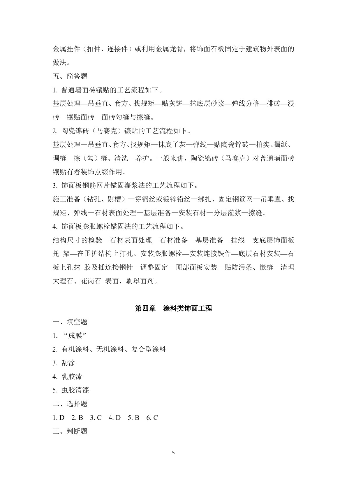建筑装饰施工习题册