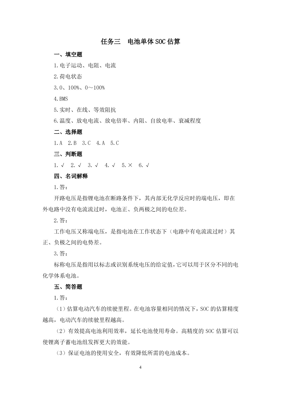 动力蓄电池及管理系统检修习题册