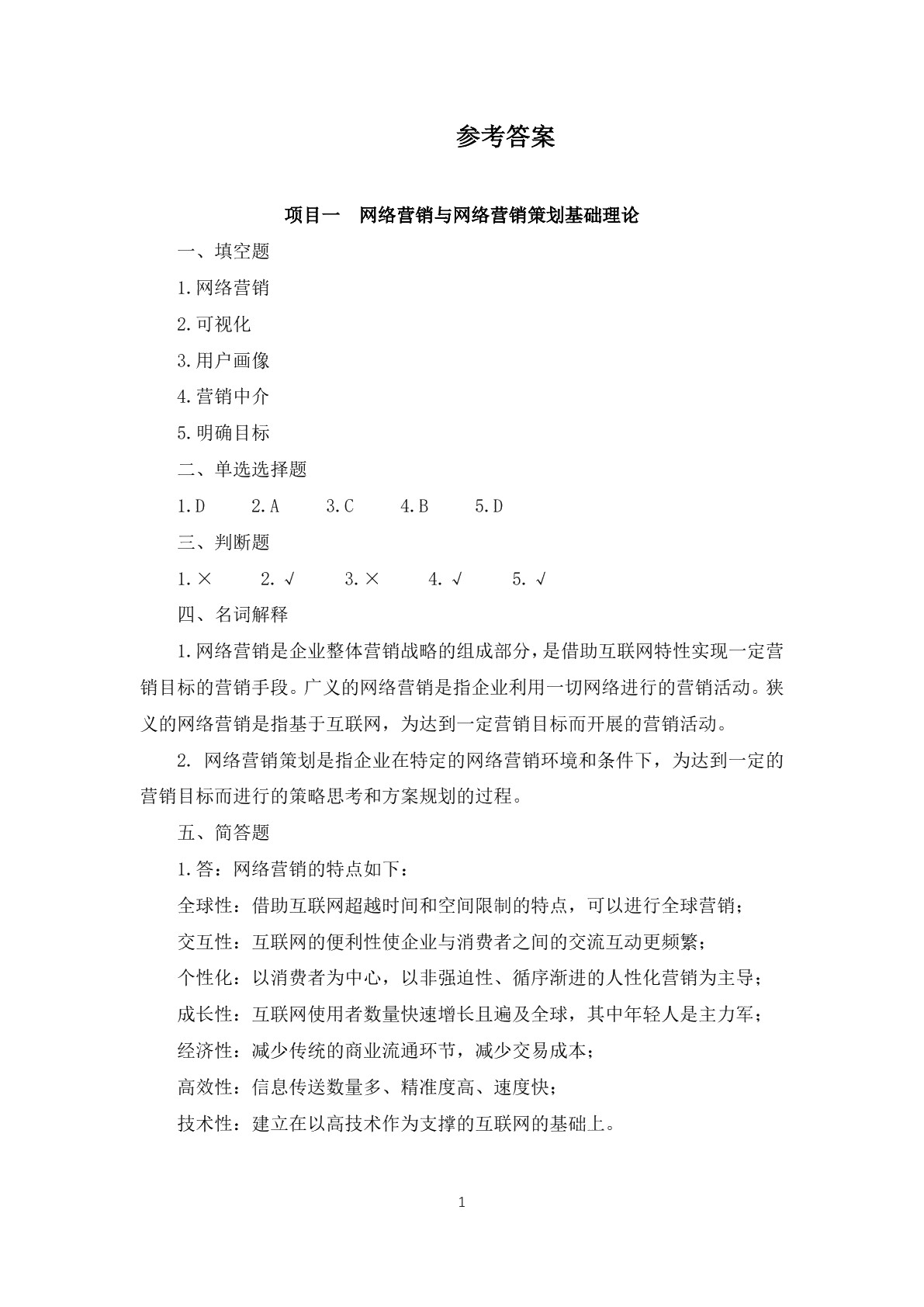 网络营销习题册