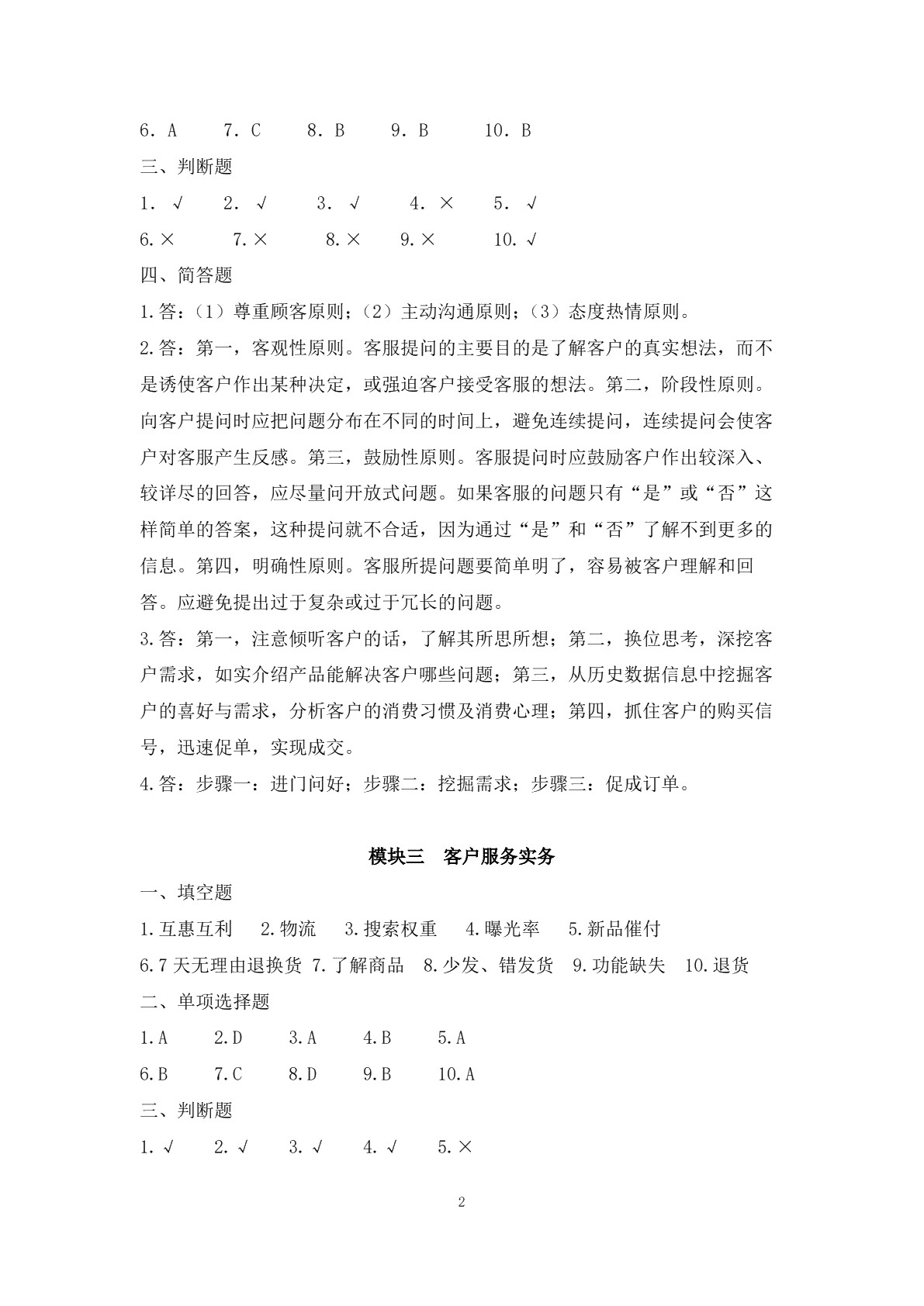 客户服务与管理习题册