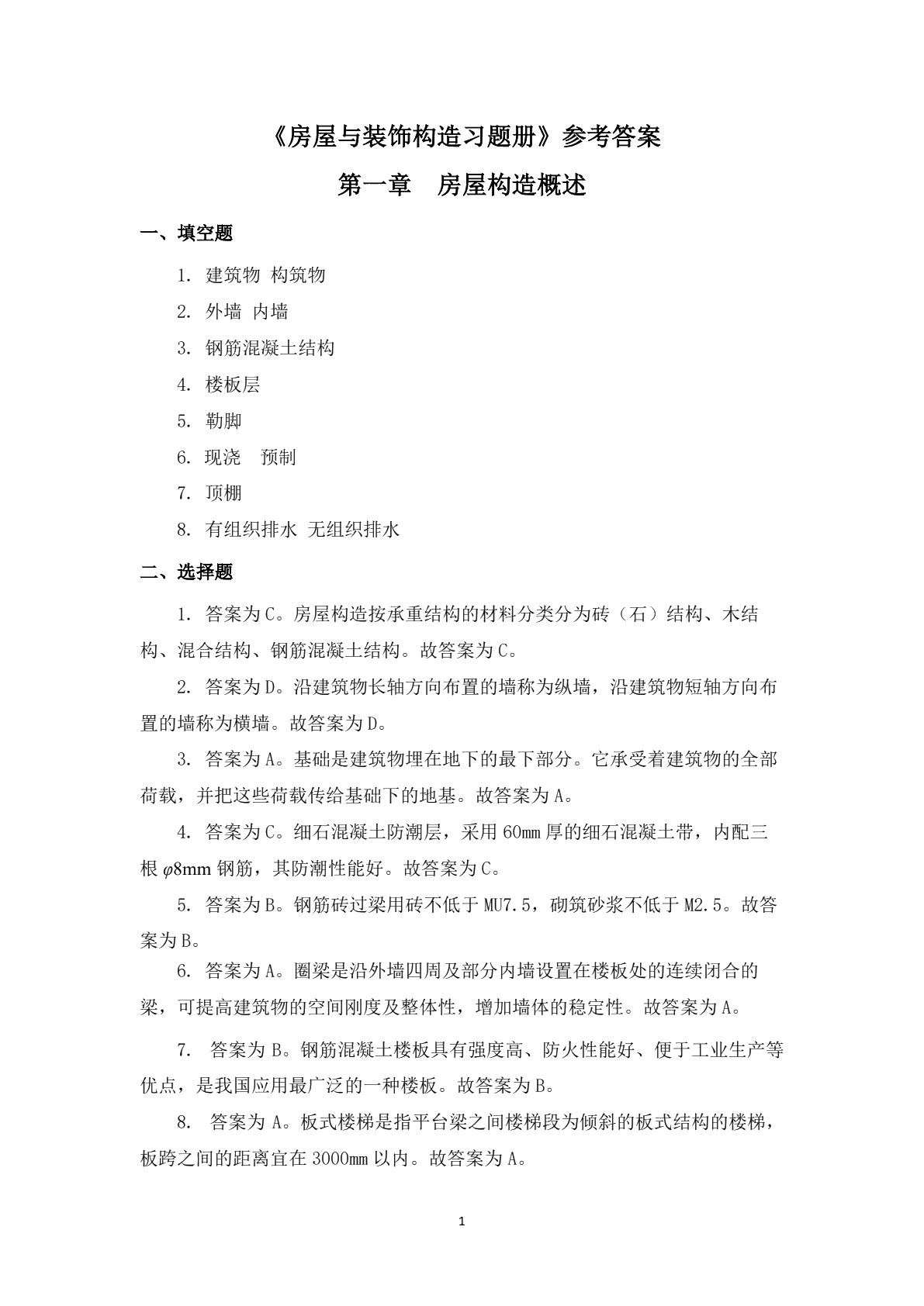 房屋与装饰构造习题册