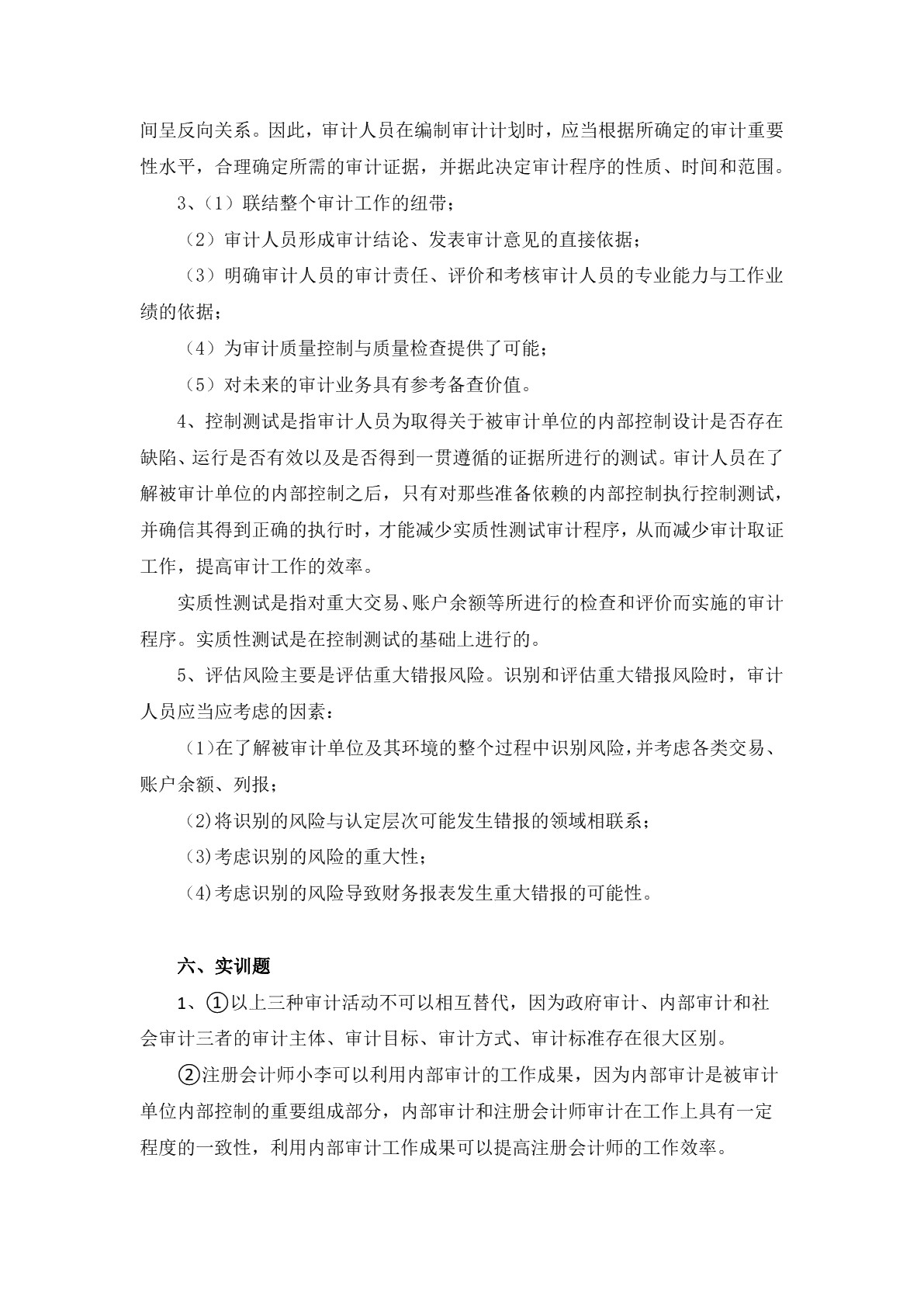 审计实务习题册