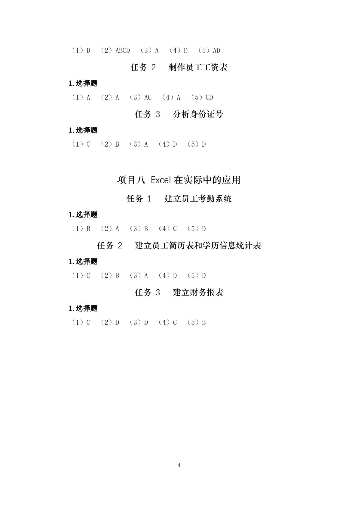 Excel 2021基础与应用实训题集