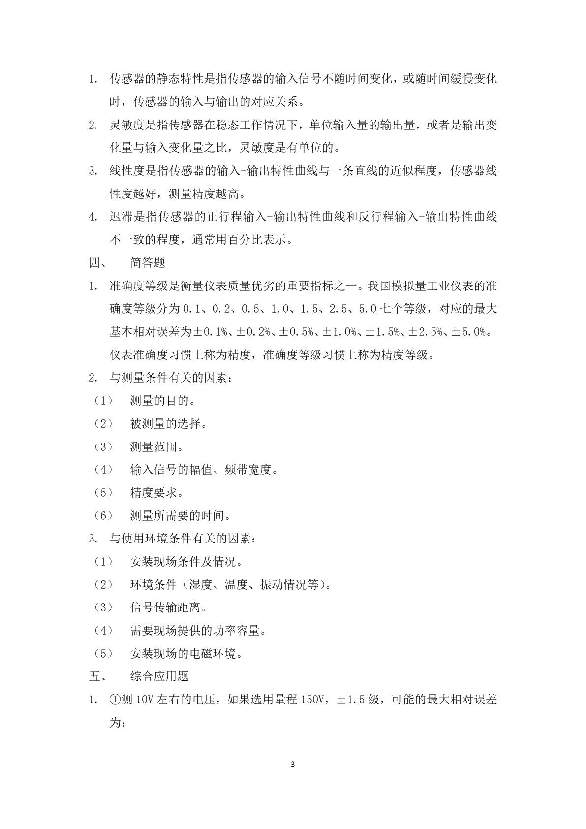 传感器及应用（第三版）习题册
