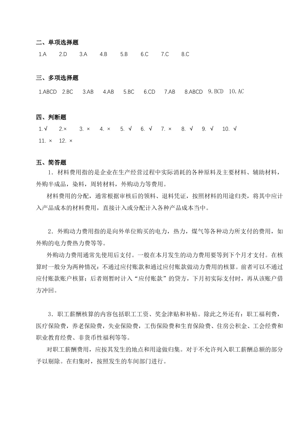 成本核算与分析习题册