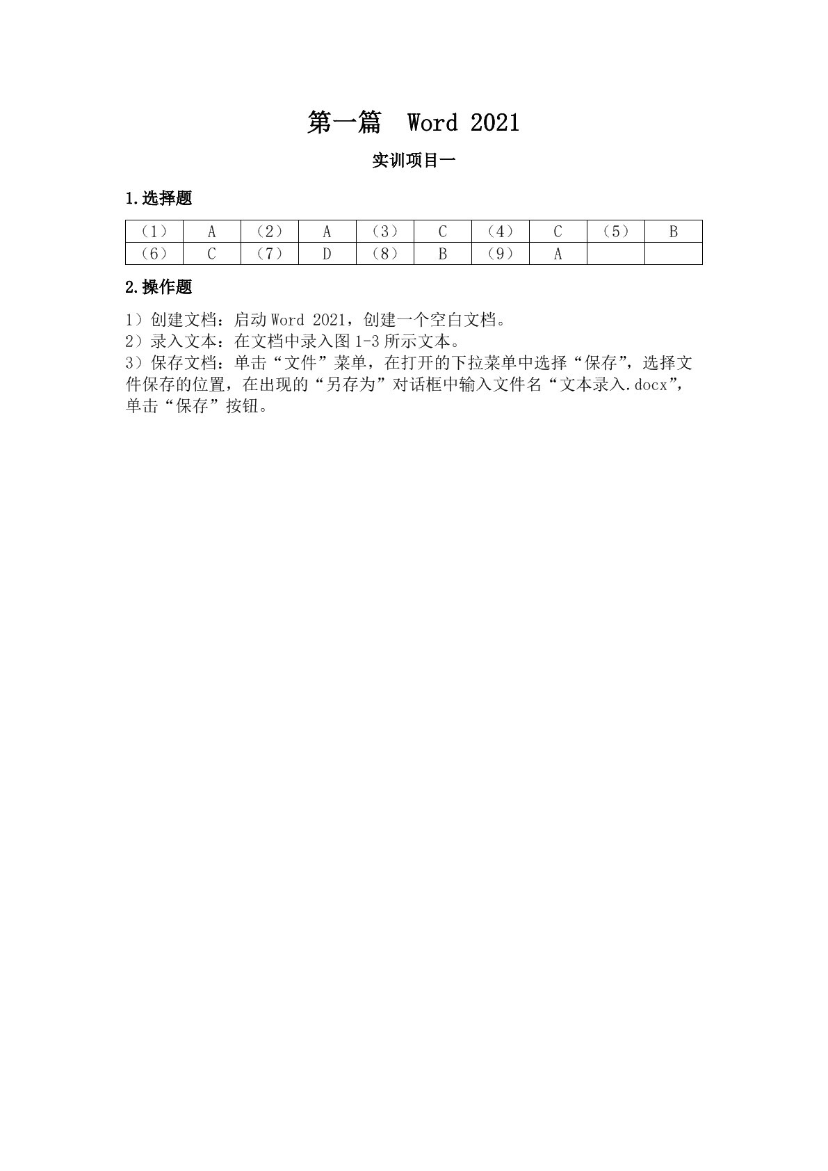 Office 2021基础与应用实训题集