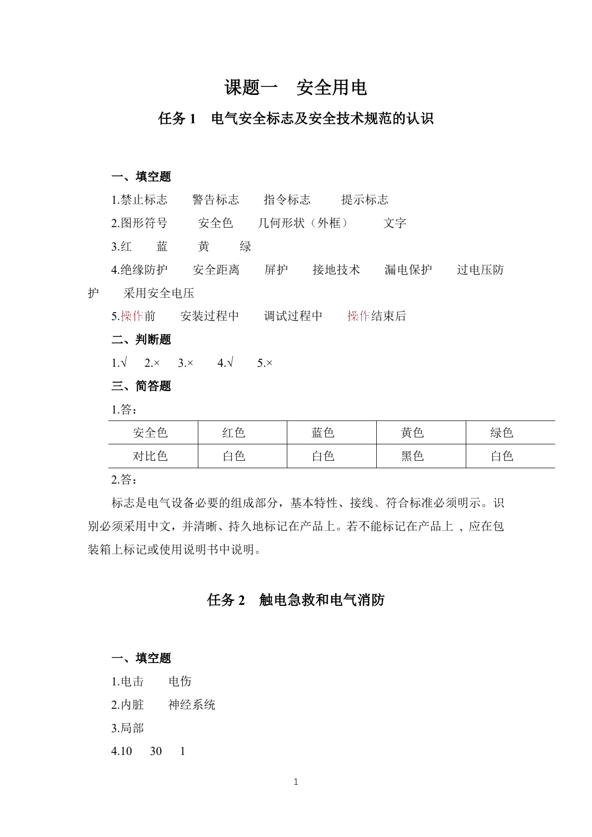 电工基本技能训练习题册