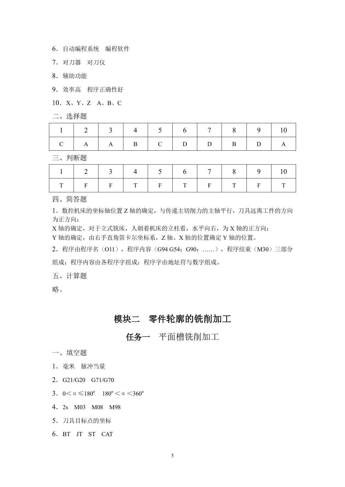 数控铣床/加工中心加工工艺与编程（第二版）习题册