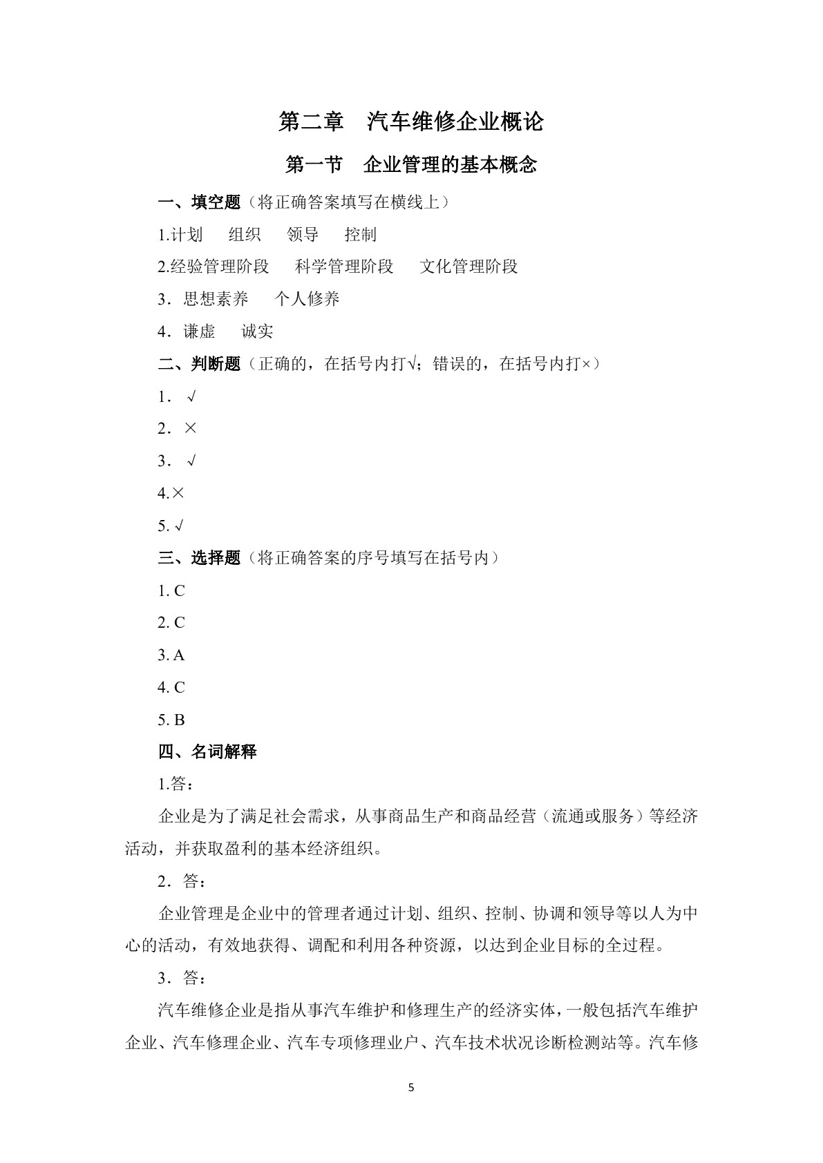 汽车维修企业管理（第二版）习题册