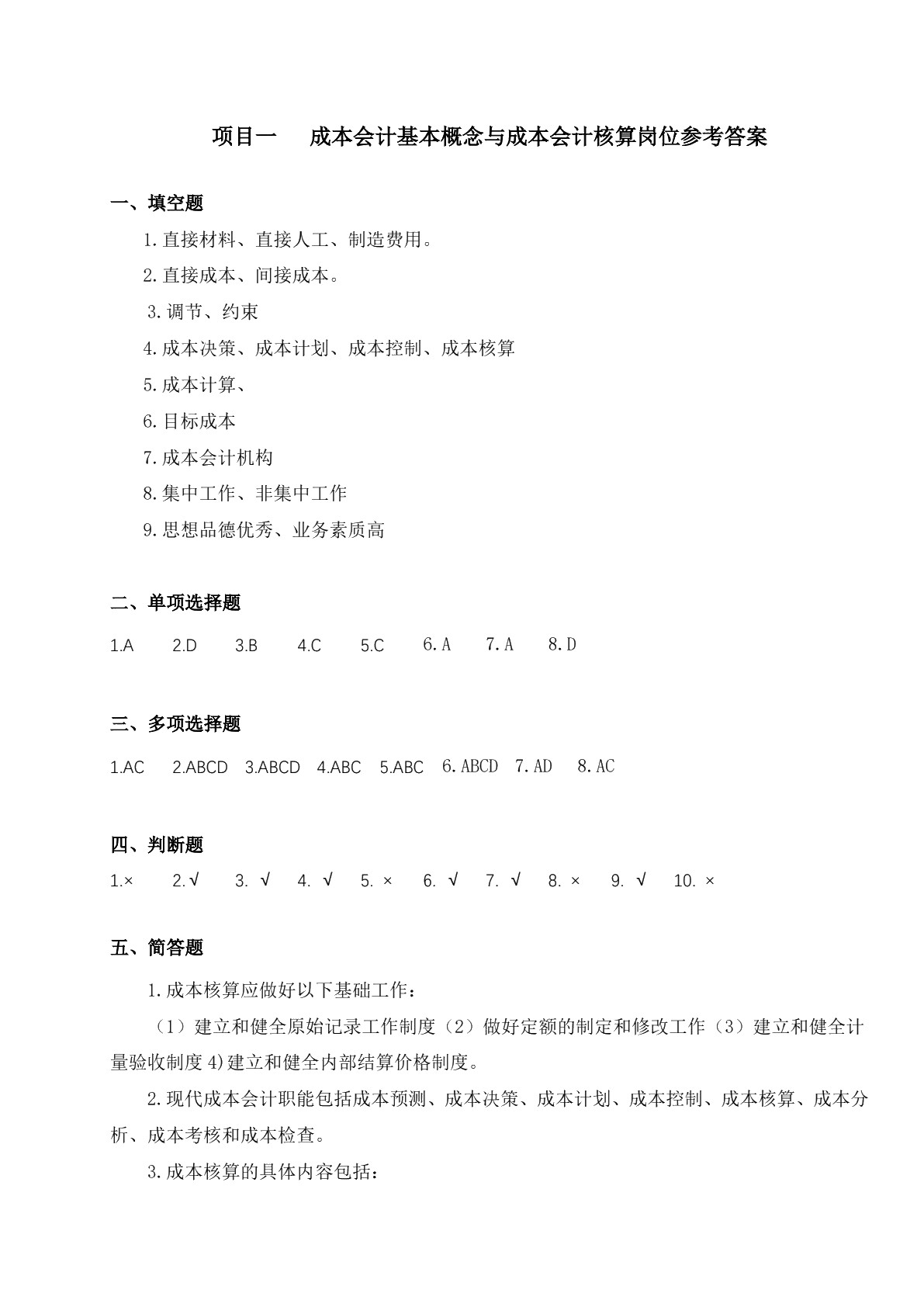 成本核算与分析习题册