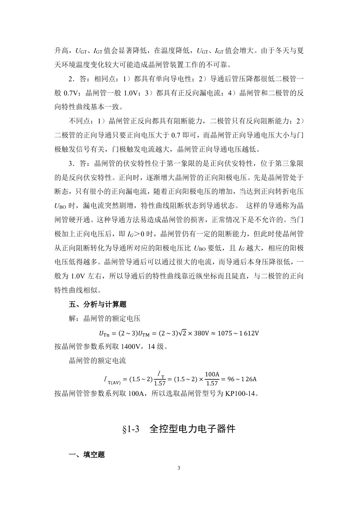 电力电子变流技术（第二版）习题册
