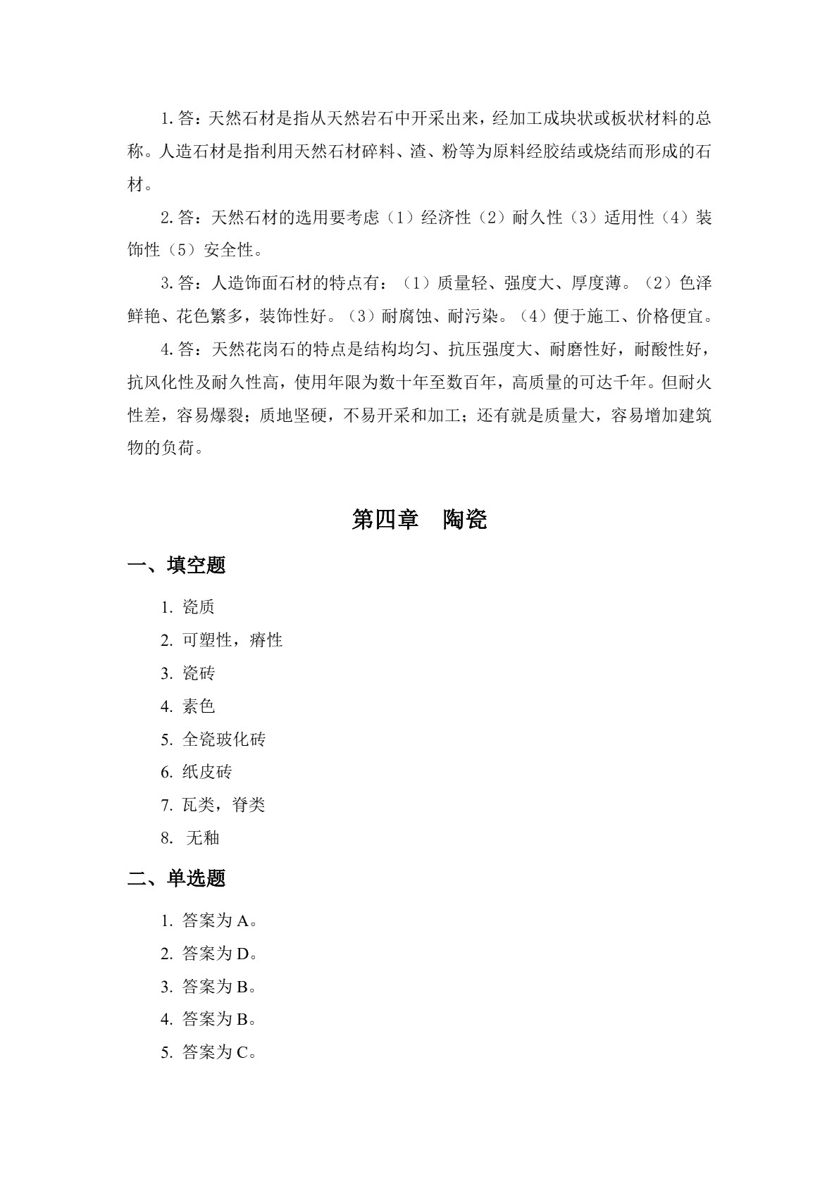 建筑装饰材料习题册