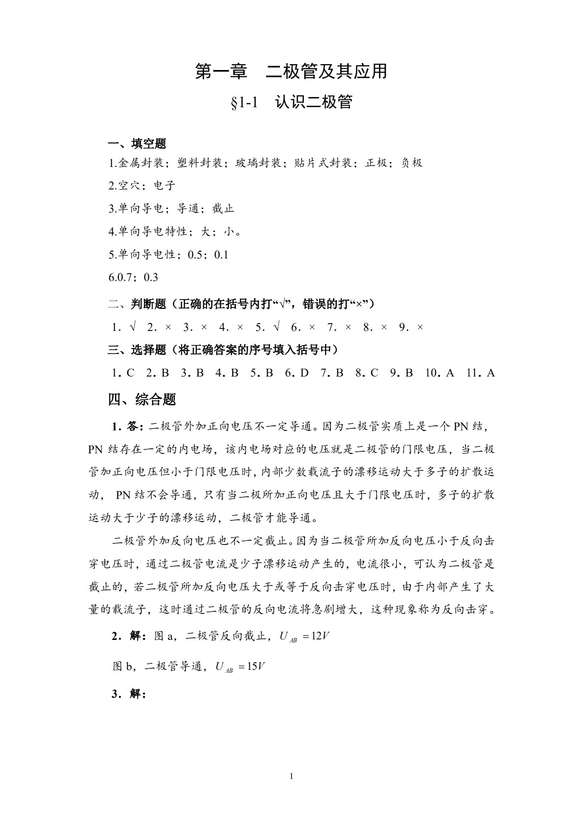 模拟电子电路（第二版）习题册
