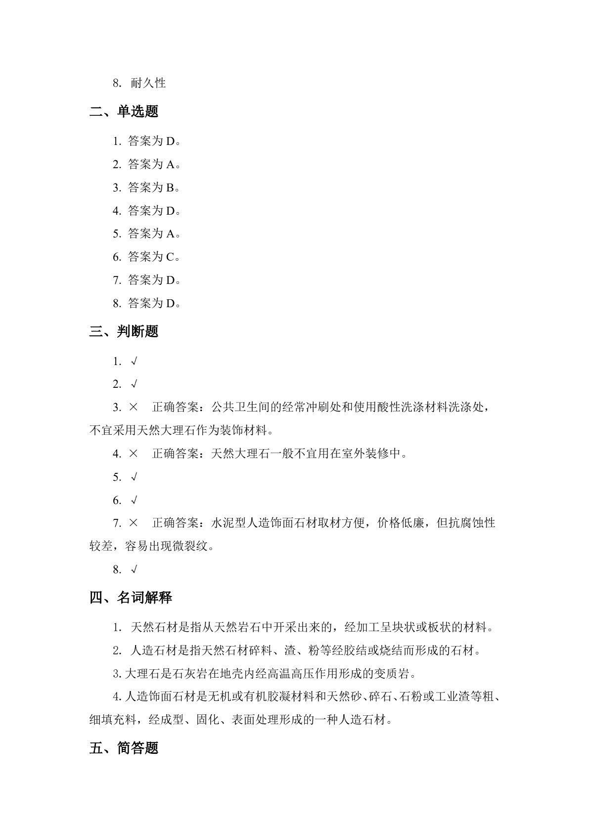 建筑装饰材料习题册