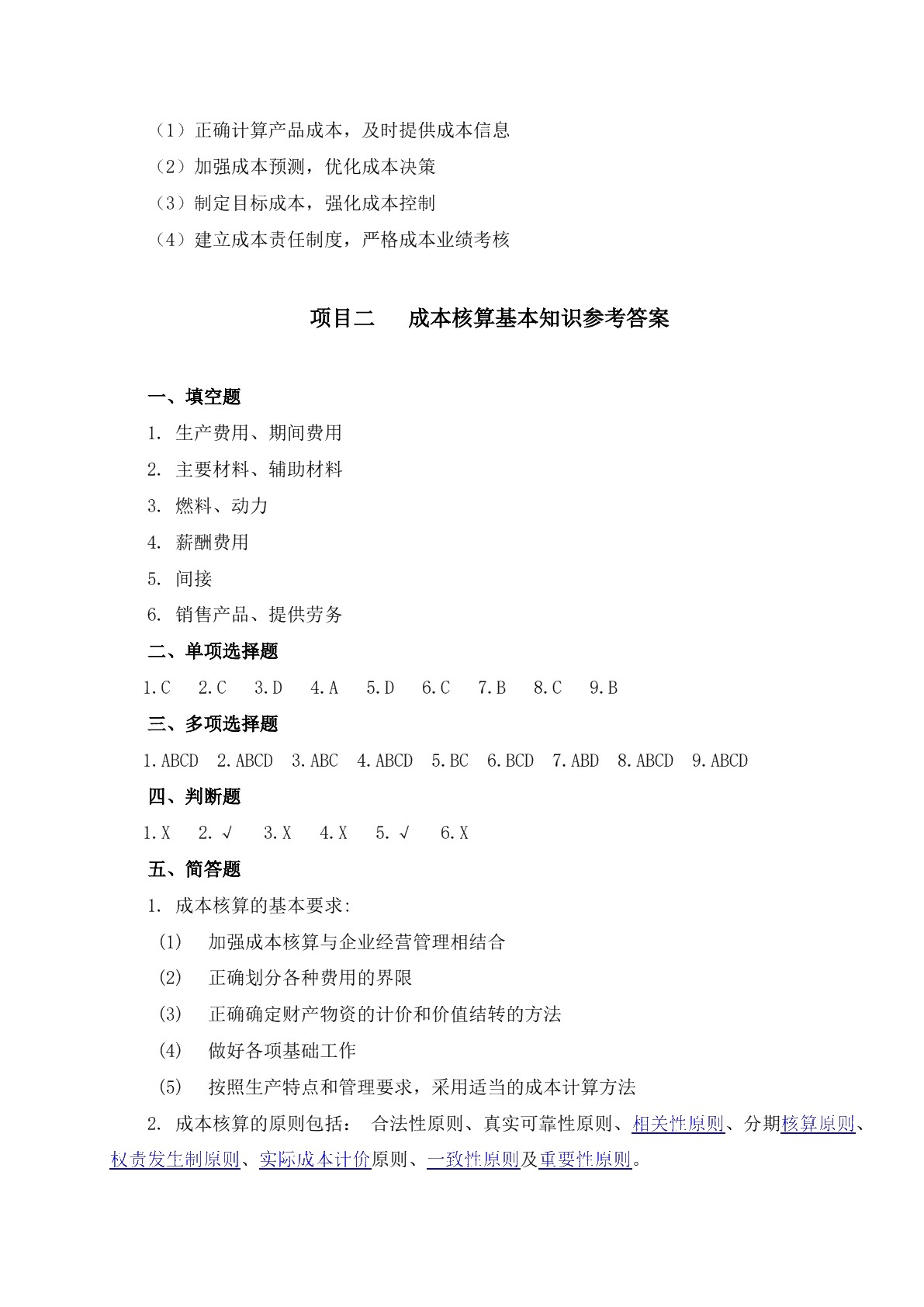 成本核算与分析习题册