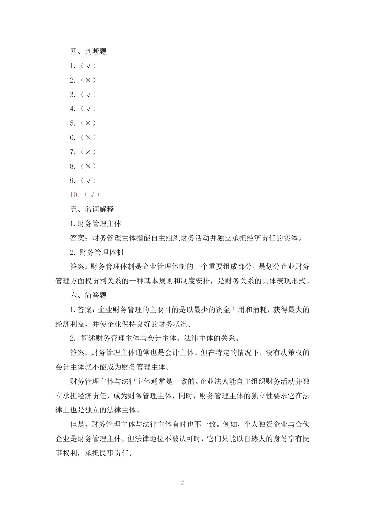 企业财务管理习题册