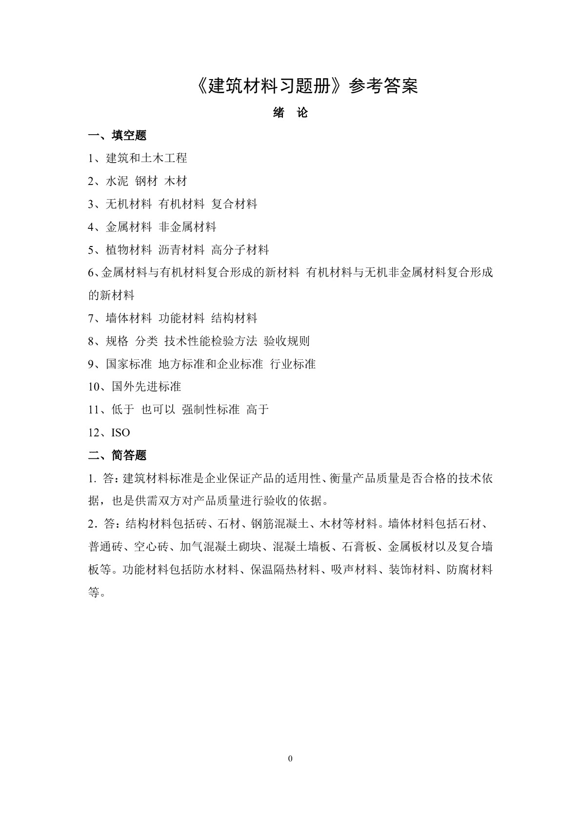 建筑材料习题册