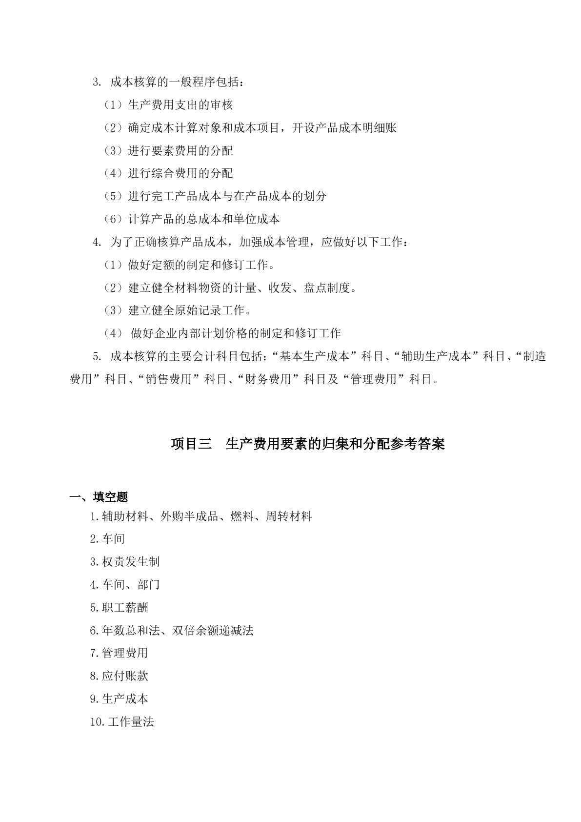 成本核算与分析习题册