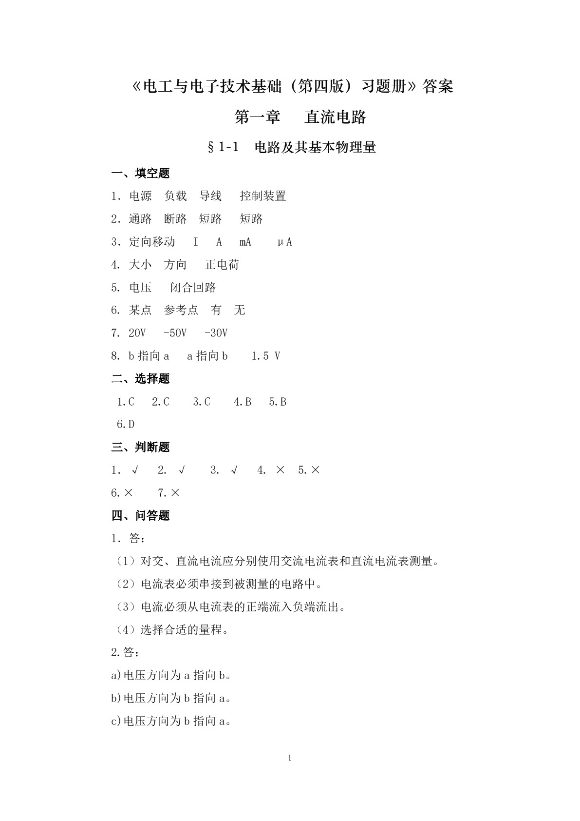 电工与电子技术基础（第四版）习题册