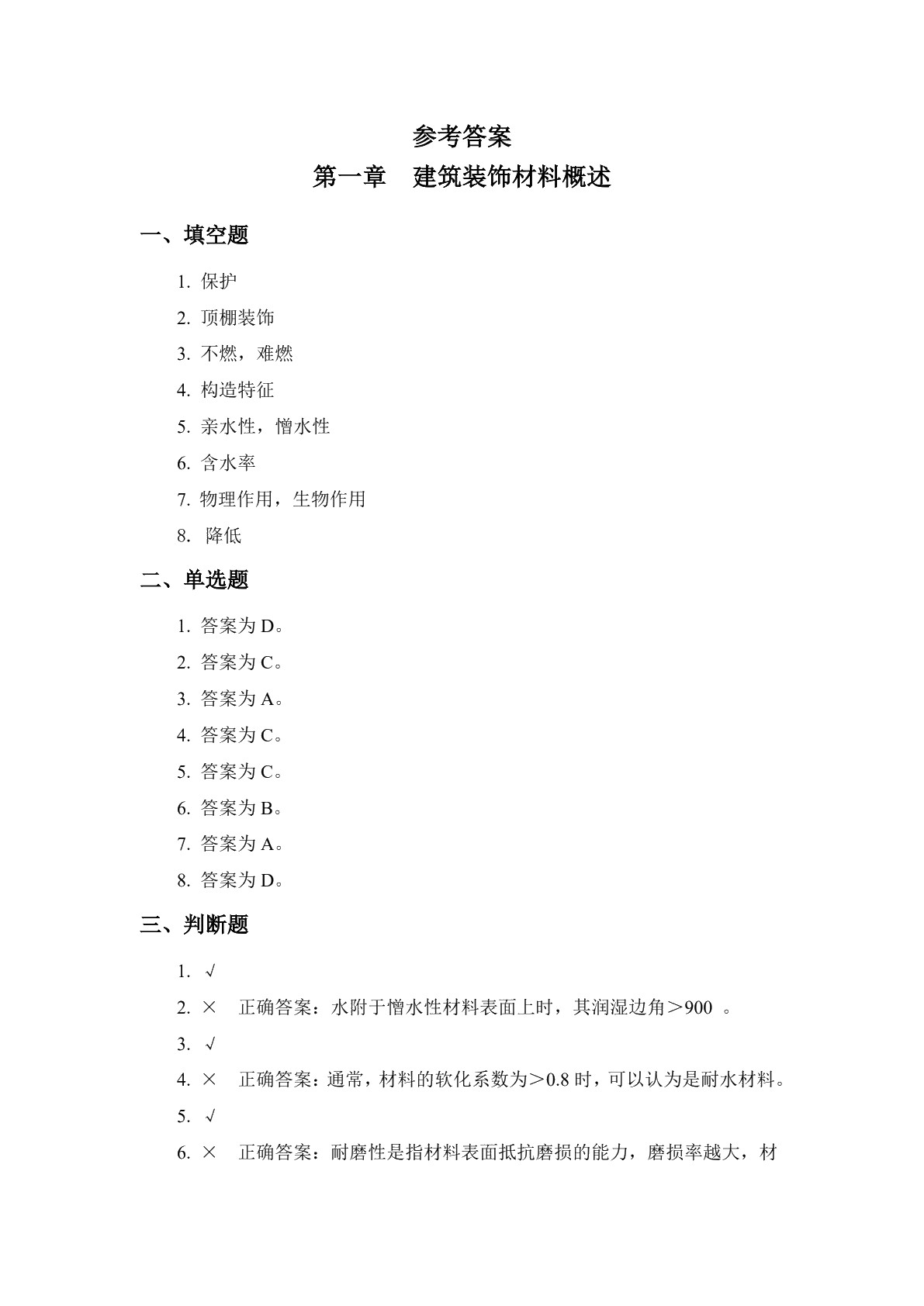 建筑装饰材料习题册