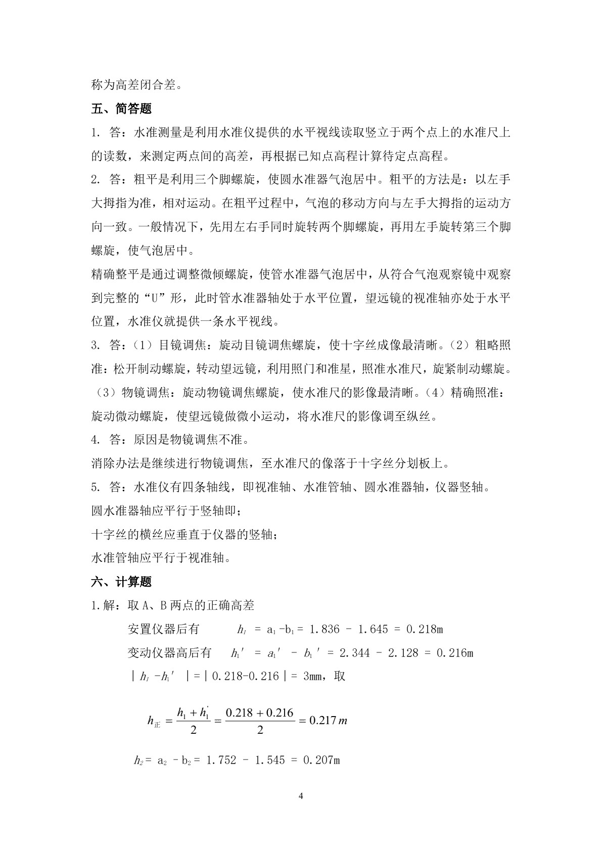 建筑工程测量习题册