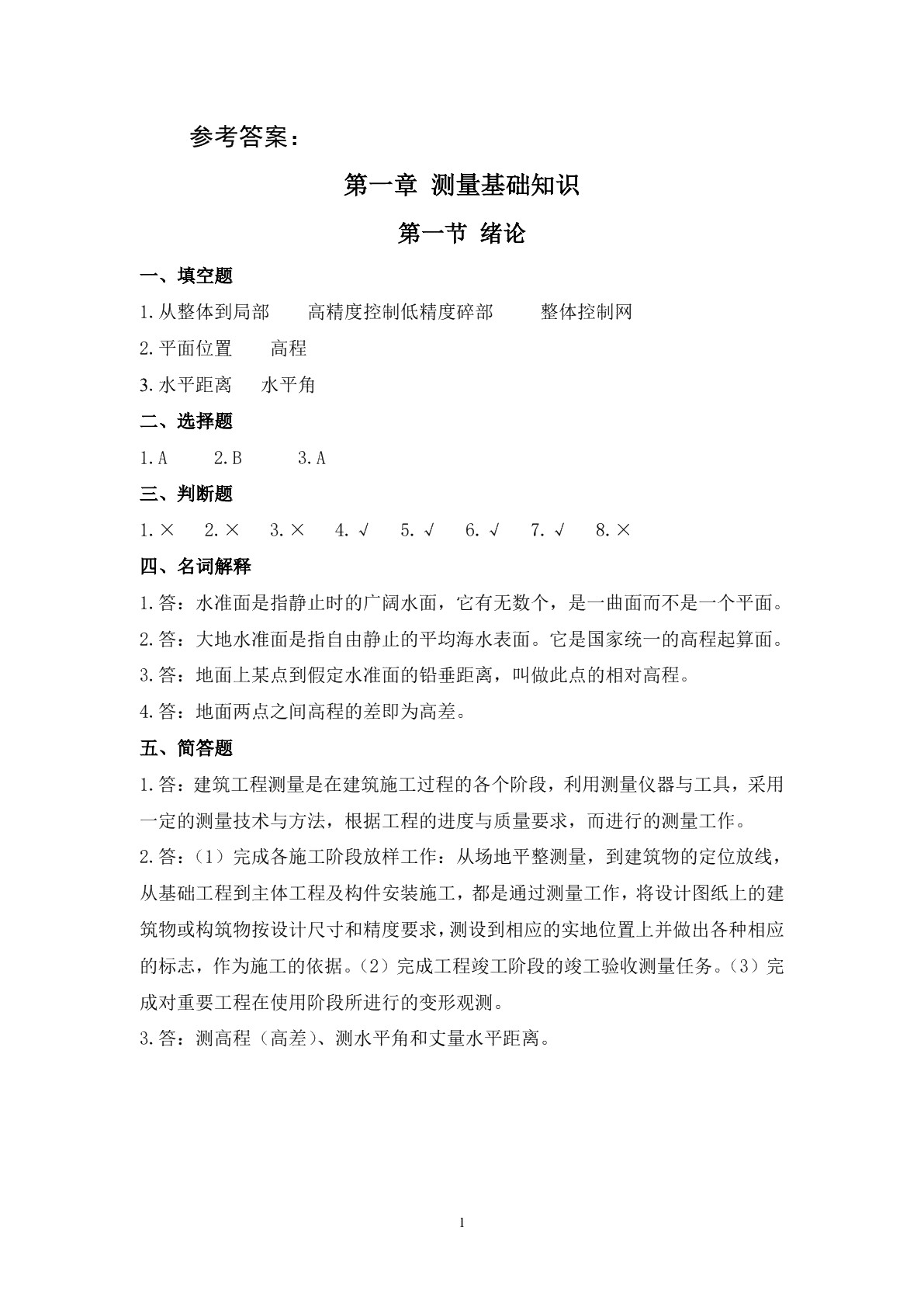 建筑工程测量习题册