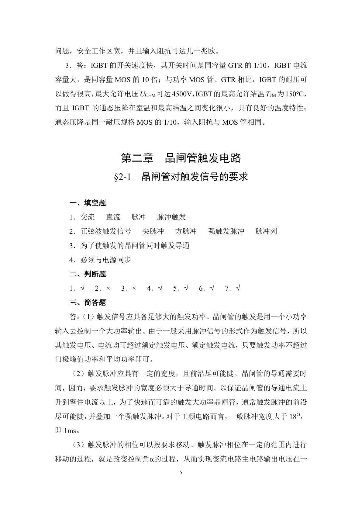 电力电子变流技术（第二版）习题册