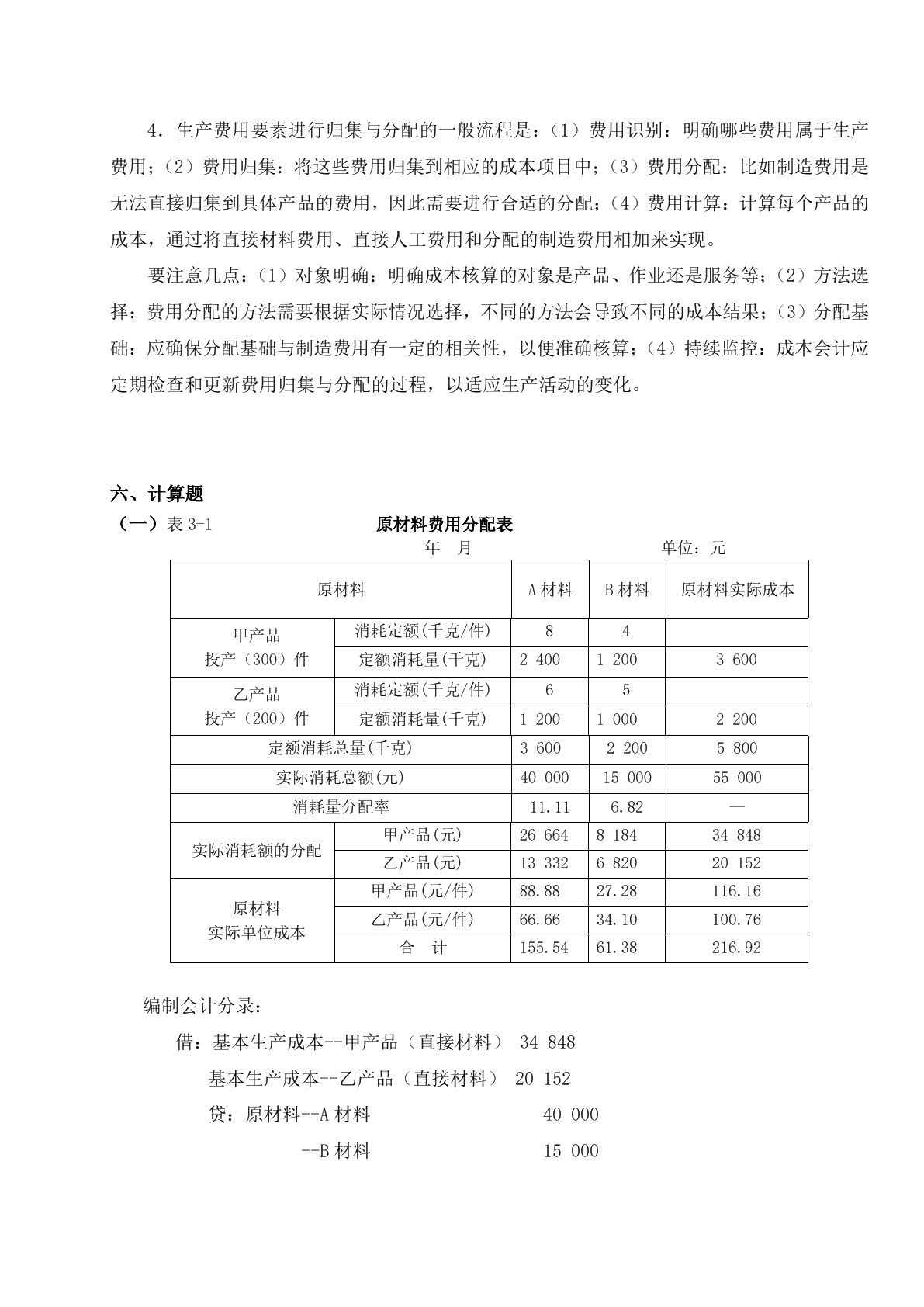 成本核算与分析习题册