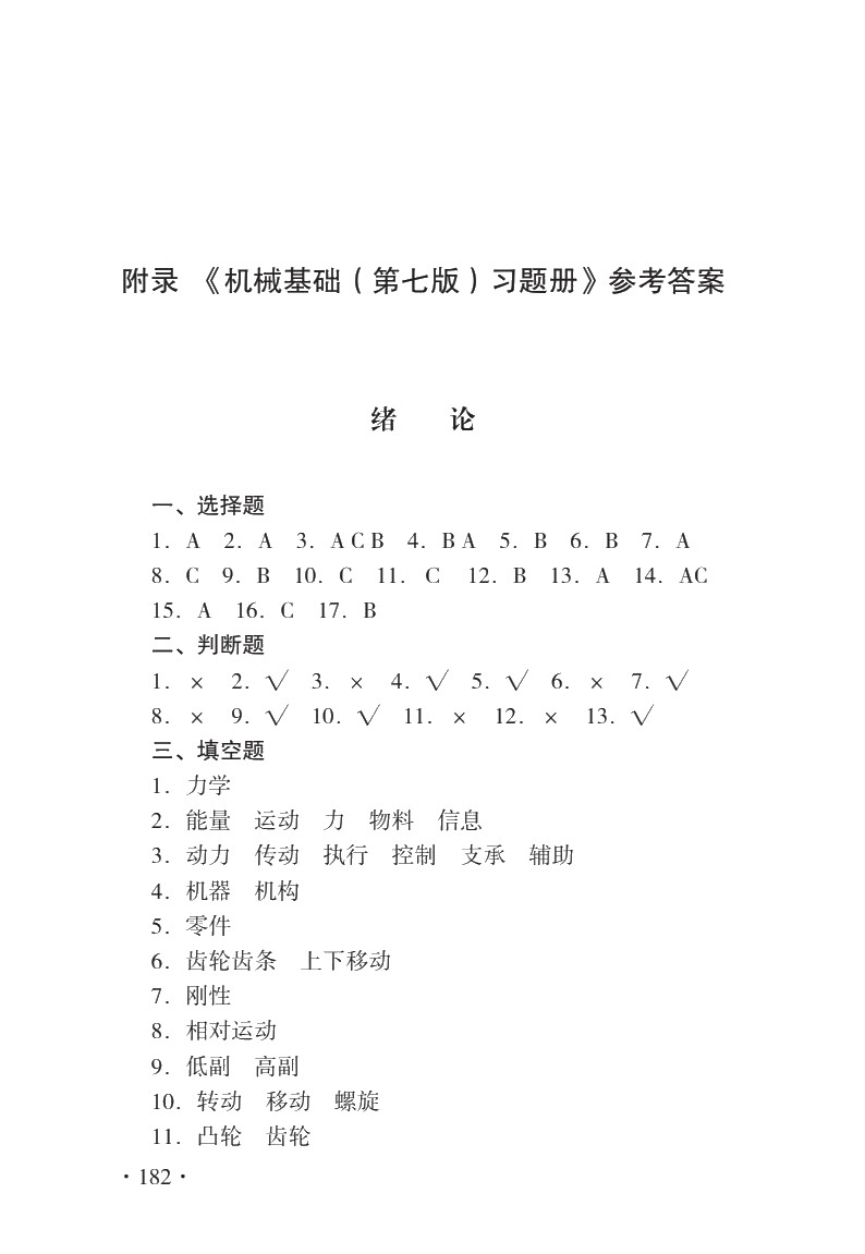 机械基础（第七版）习题册