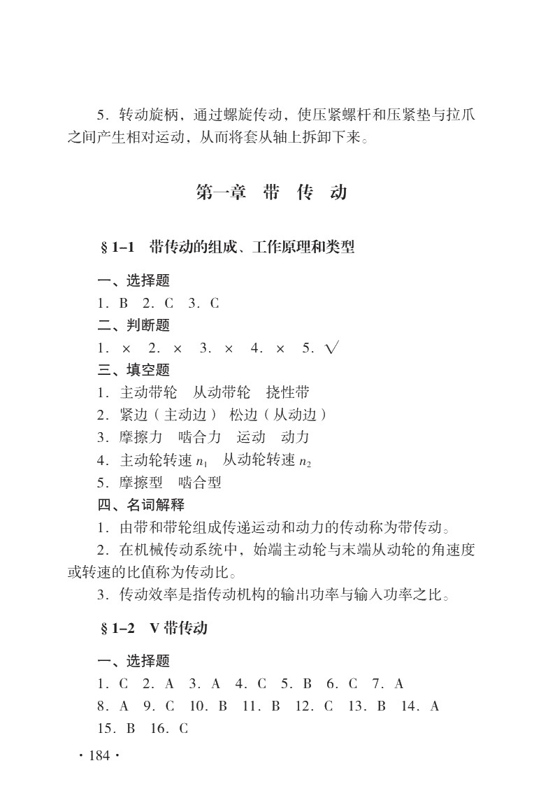 机械基础（第七版）习题册