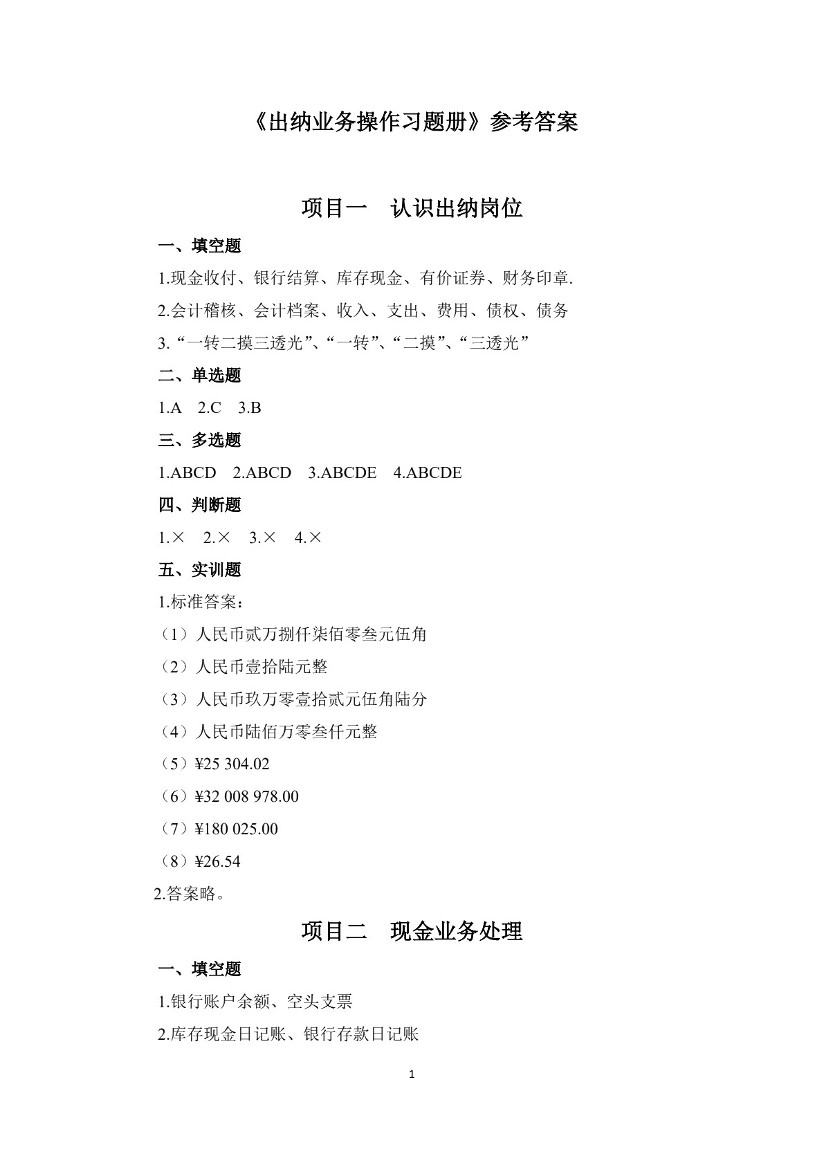 出纳业务操作习题册