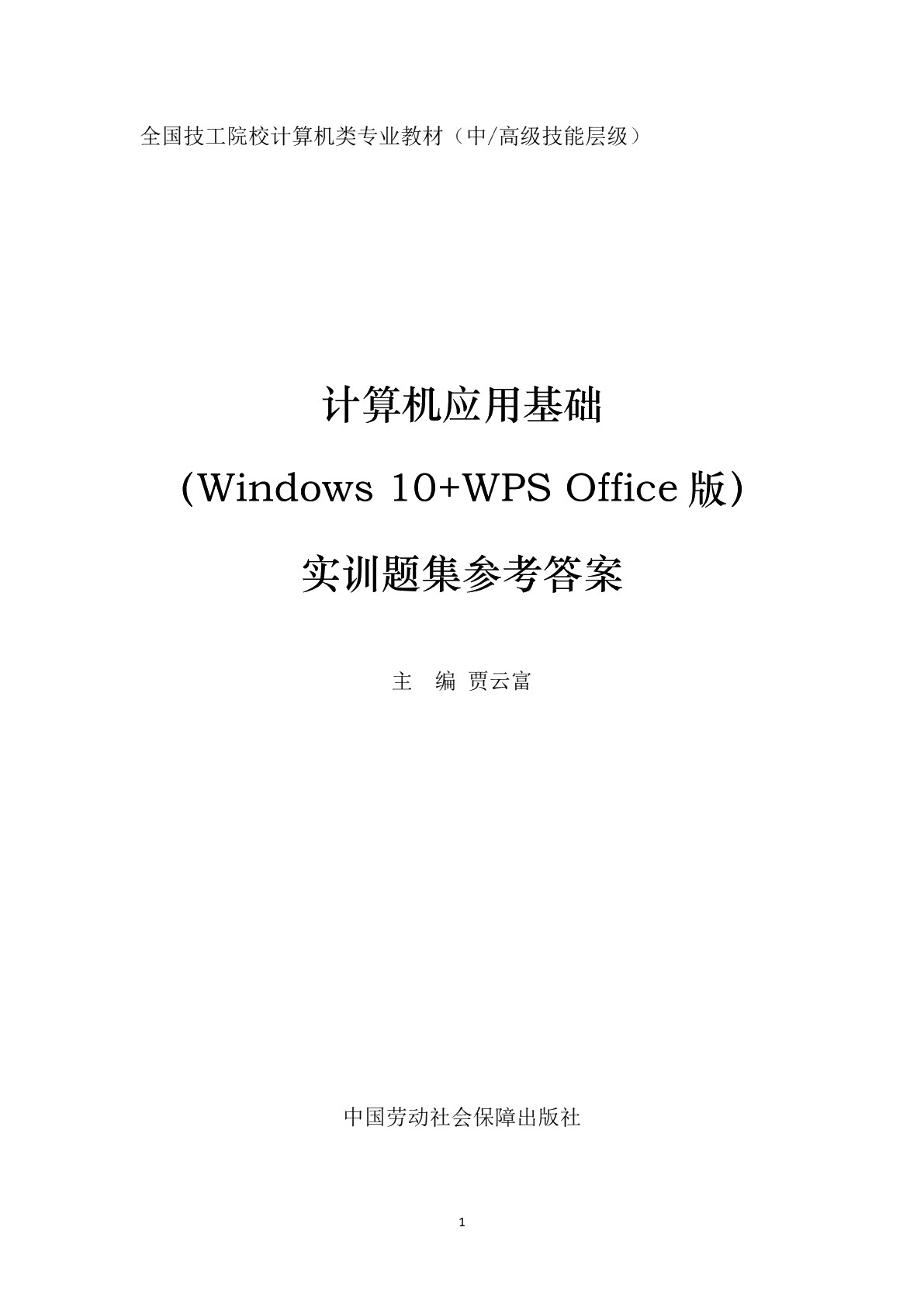 计算机应用基础（Windows 10+WPS Office版）实训题集