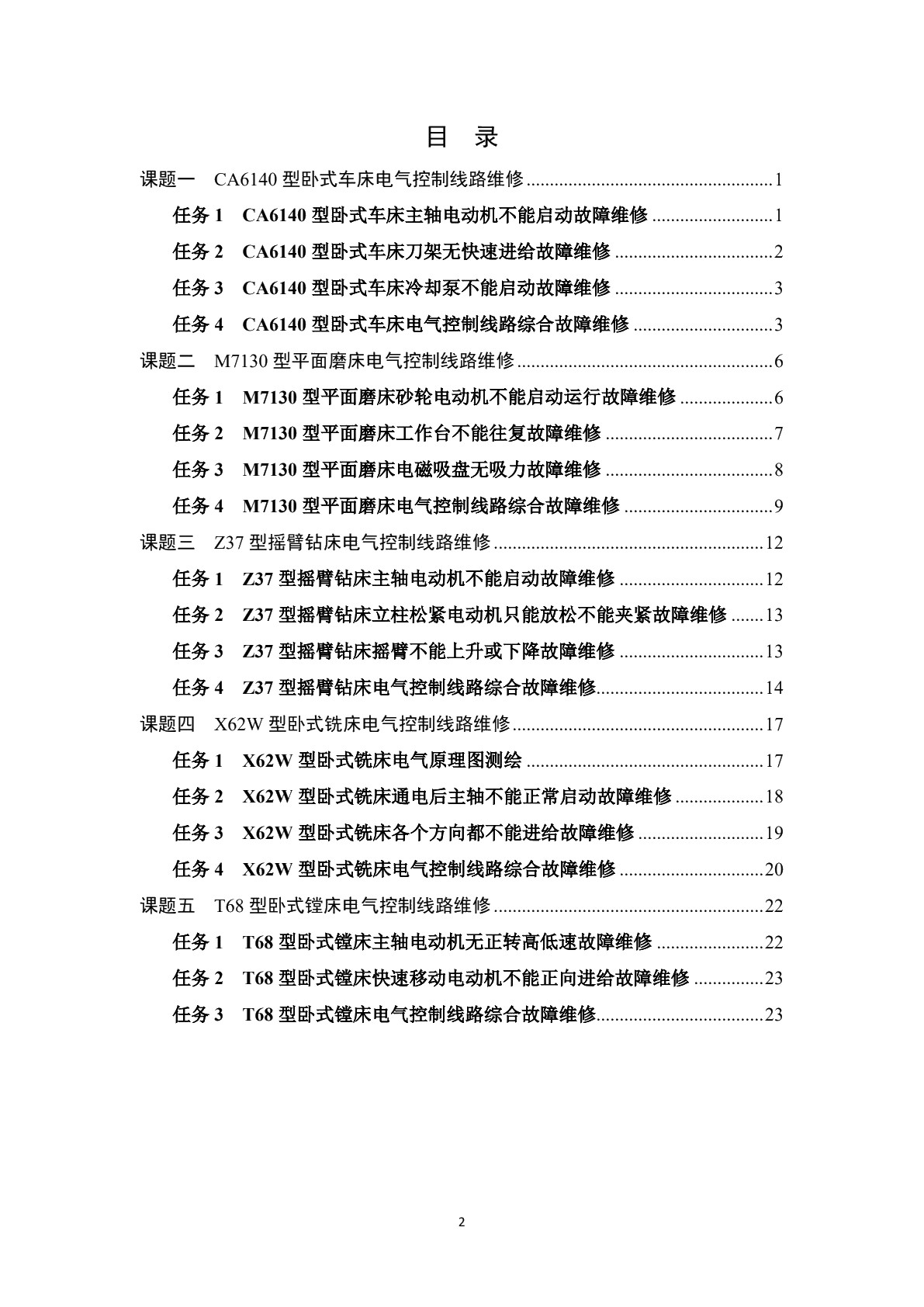 常用机床电气设备维修（第二版）习题册