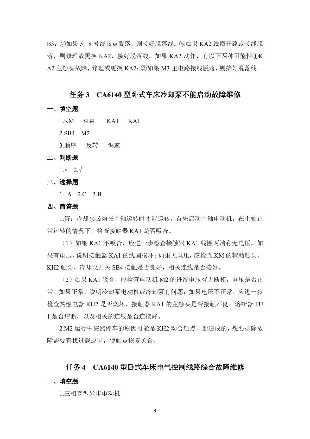 常用机床电气设备维修（第二版）习题册