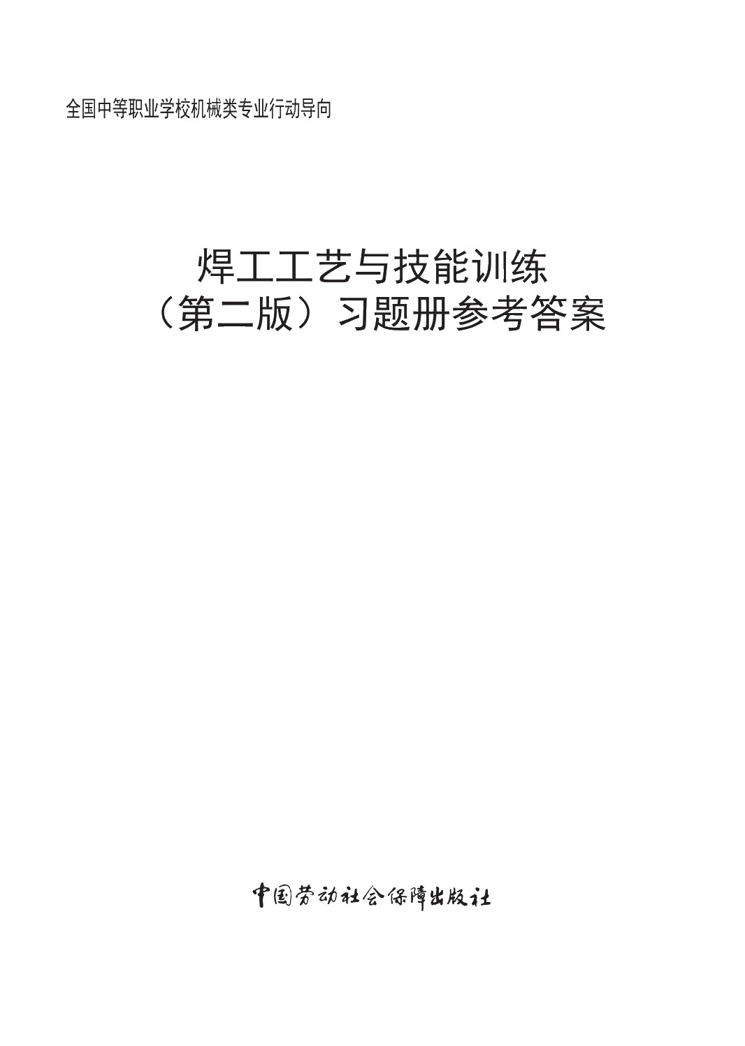 焊工工艺与技能训练（第二版）习题册